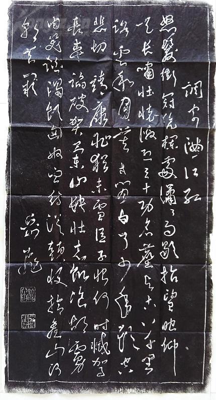 022 历代名家碑帖书法拓片 岳飞 满江红 110x60