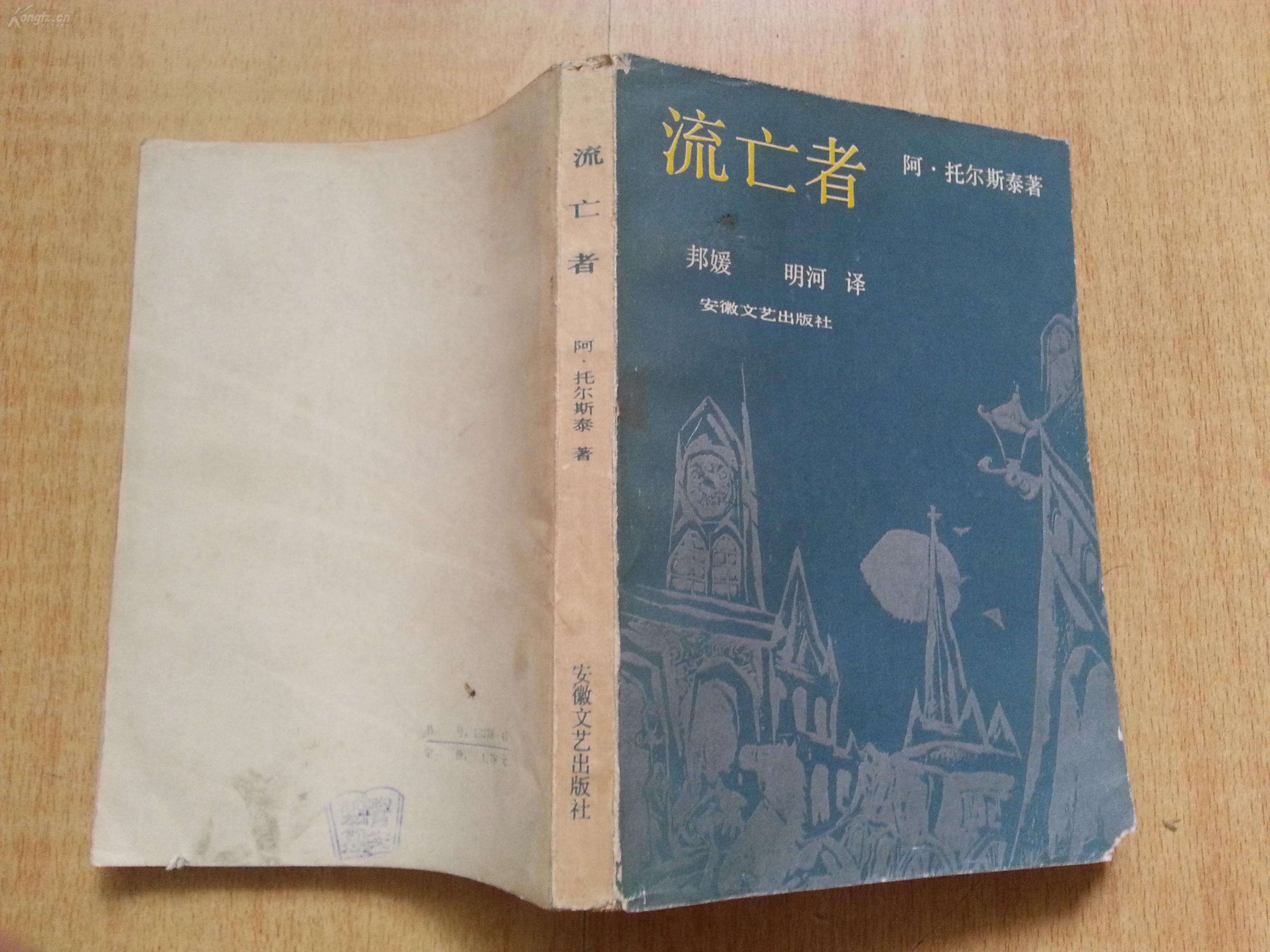 〔苏〕阿·托尔斯泰《流亡者》安徽文艺出版社