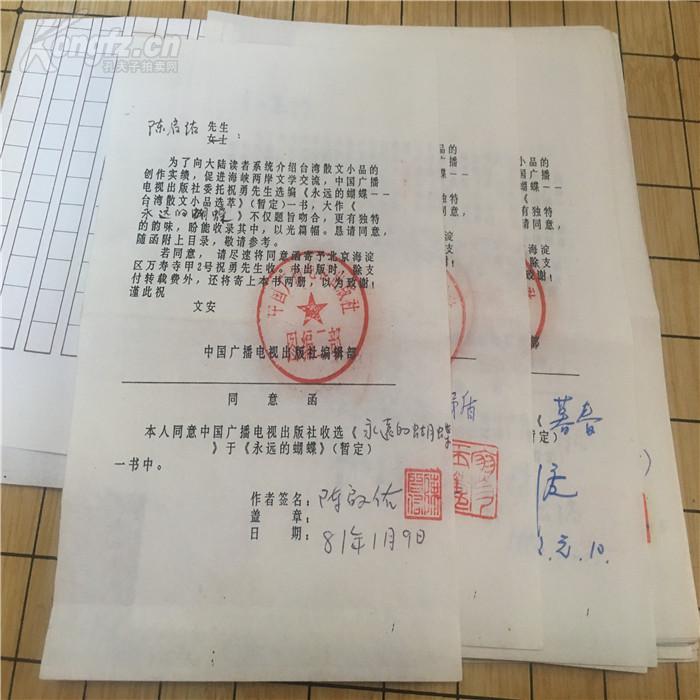 祝勇编选 《永远的蝴蝶》书稿一部 有二十九位台湾作者签字的同意函