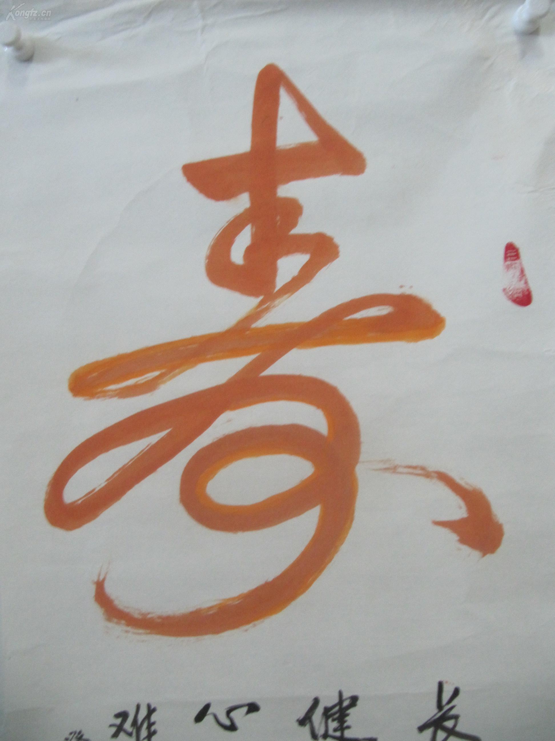 画家 王儒 作 寿字 书法一幅 尺寸99/52厘米