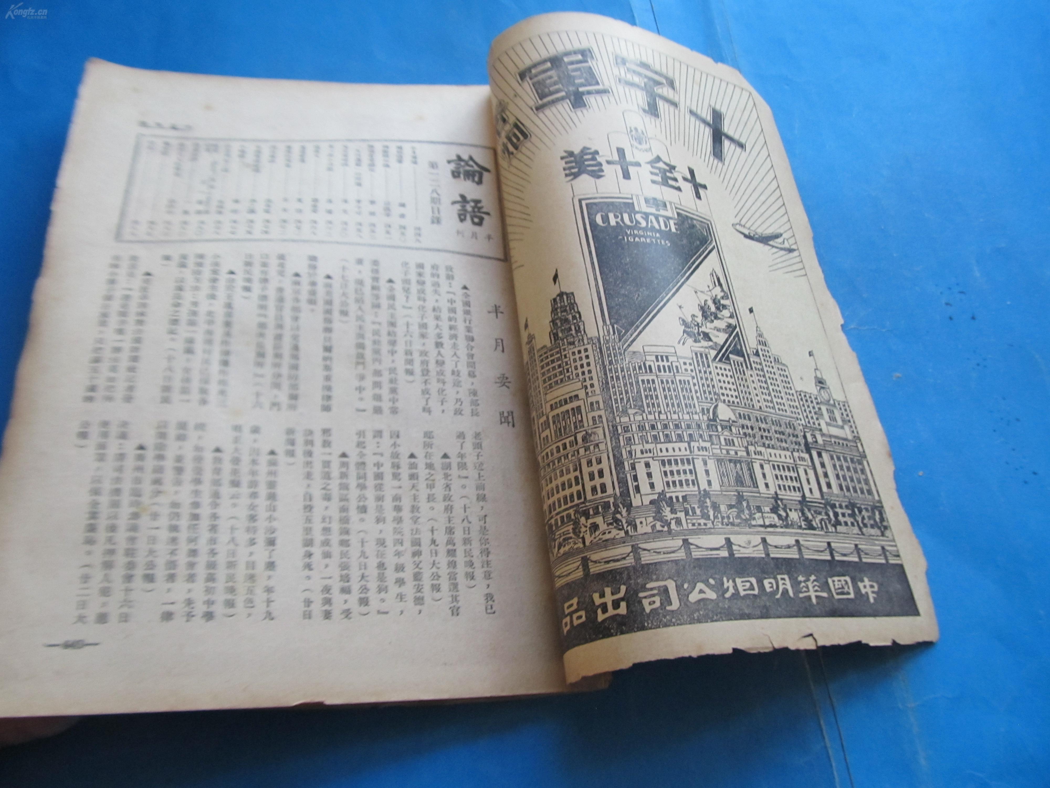民国36年林语堂主编《论语》半月刊第128期