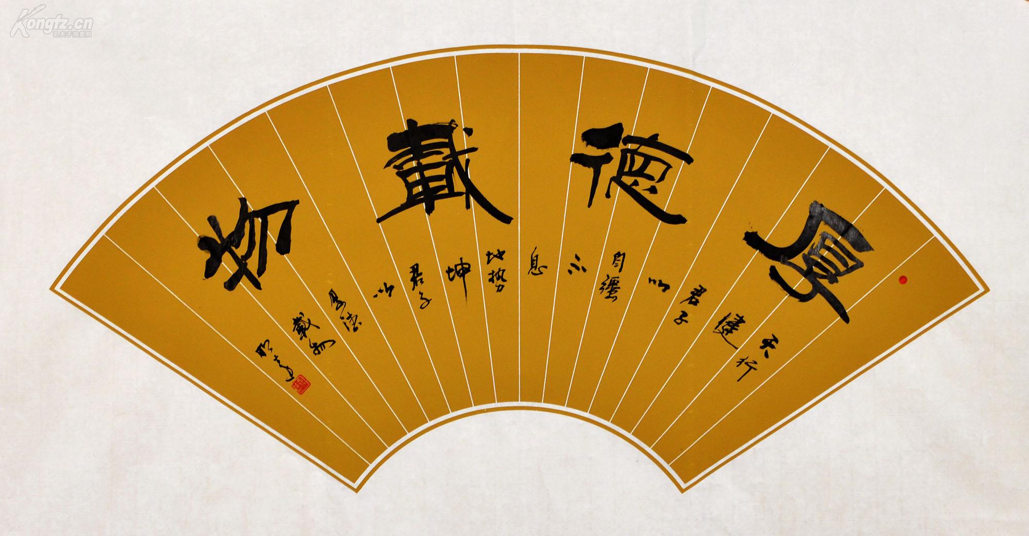 河南省书协会员张明远隶书扇面-厚德载物