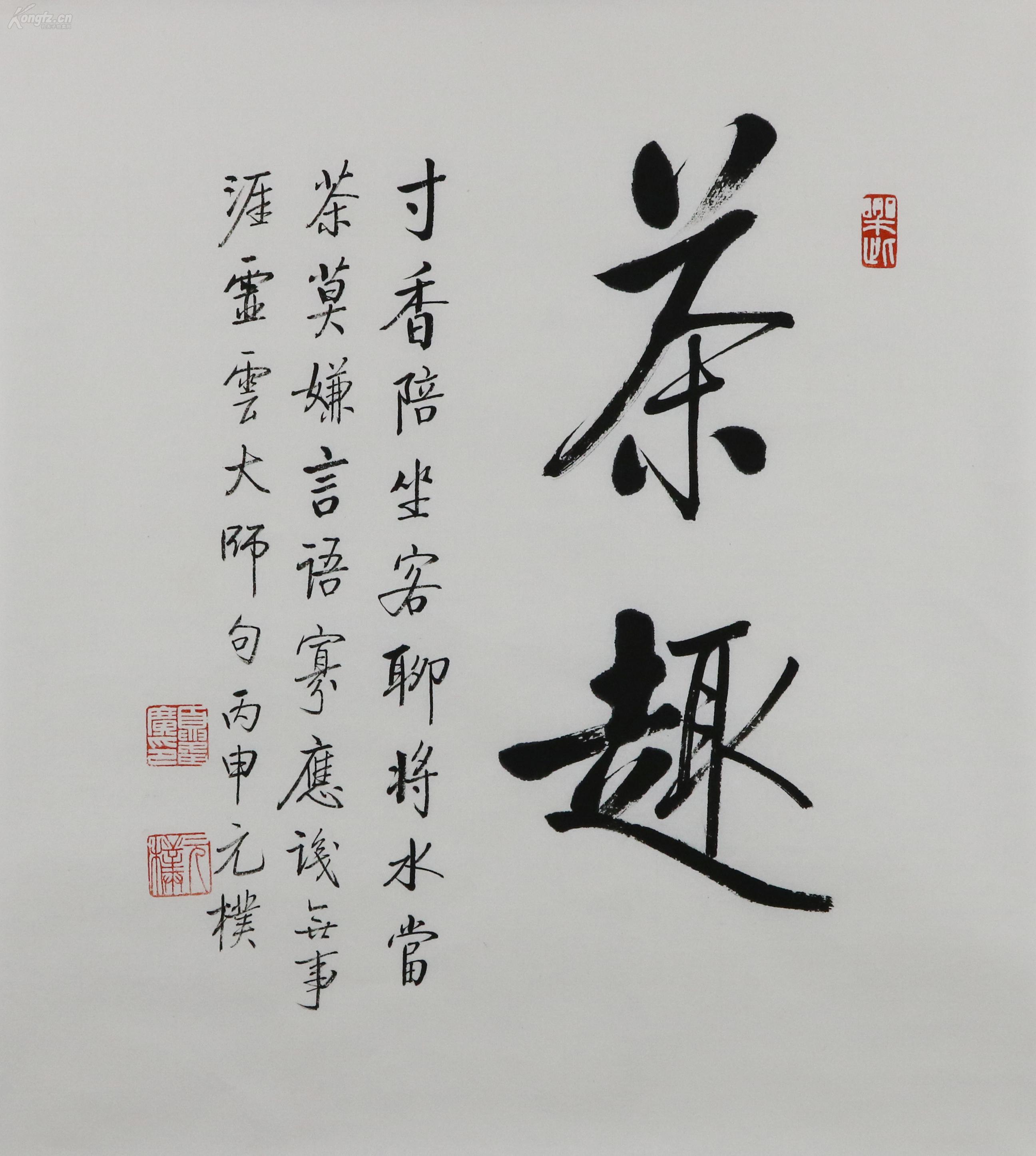 170502010 当代实力派书法家书法---启功弟子【茶趣】