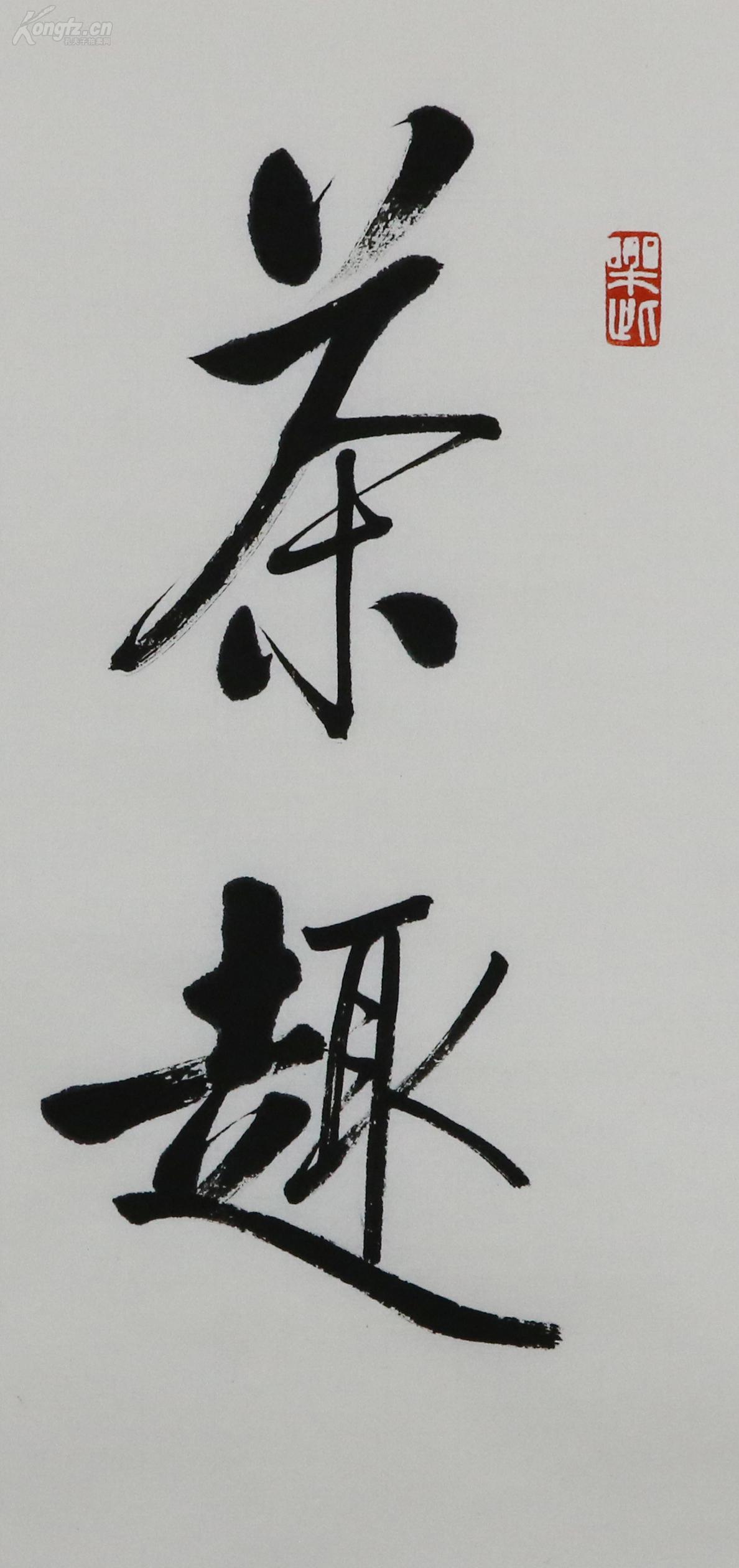 170502010 当代实力派书法家书法---启功弟子【茶趣】