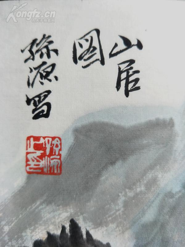 云南省书法家协会副主席,国家一级美术师《孙源》山水 真迹