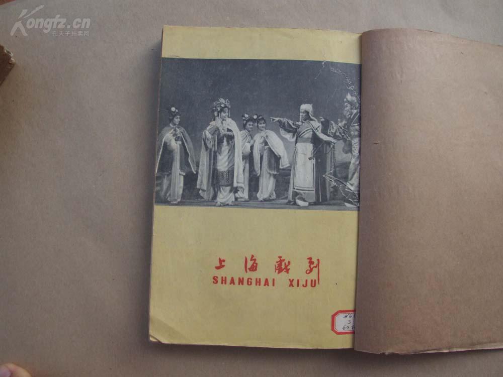 《上海戏剧》1960年 第7—12期 合订本