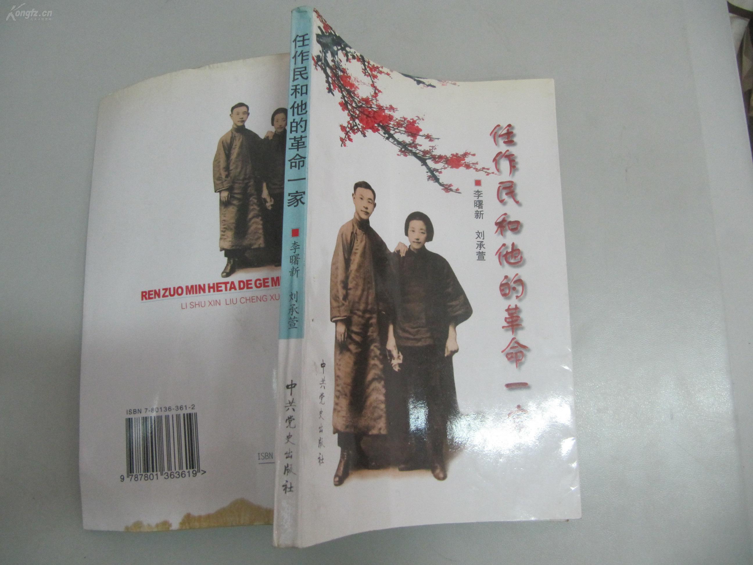 任曼莉 签名本一册《任作民和他的革命一家 赠任远志 32开