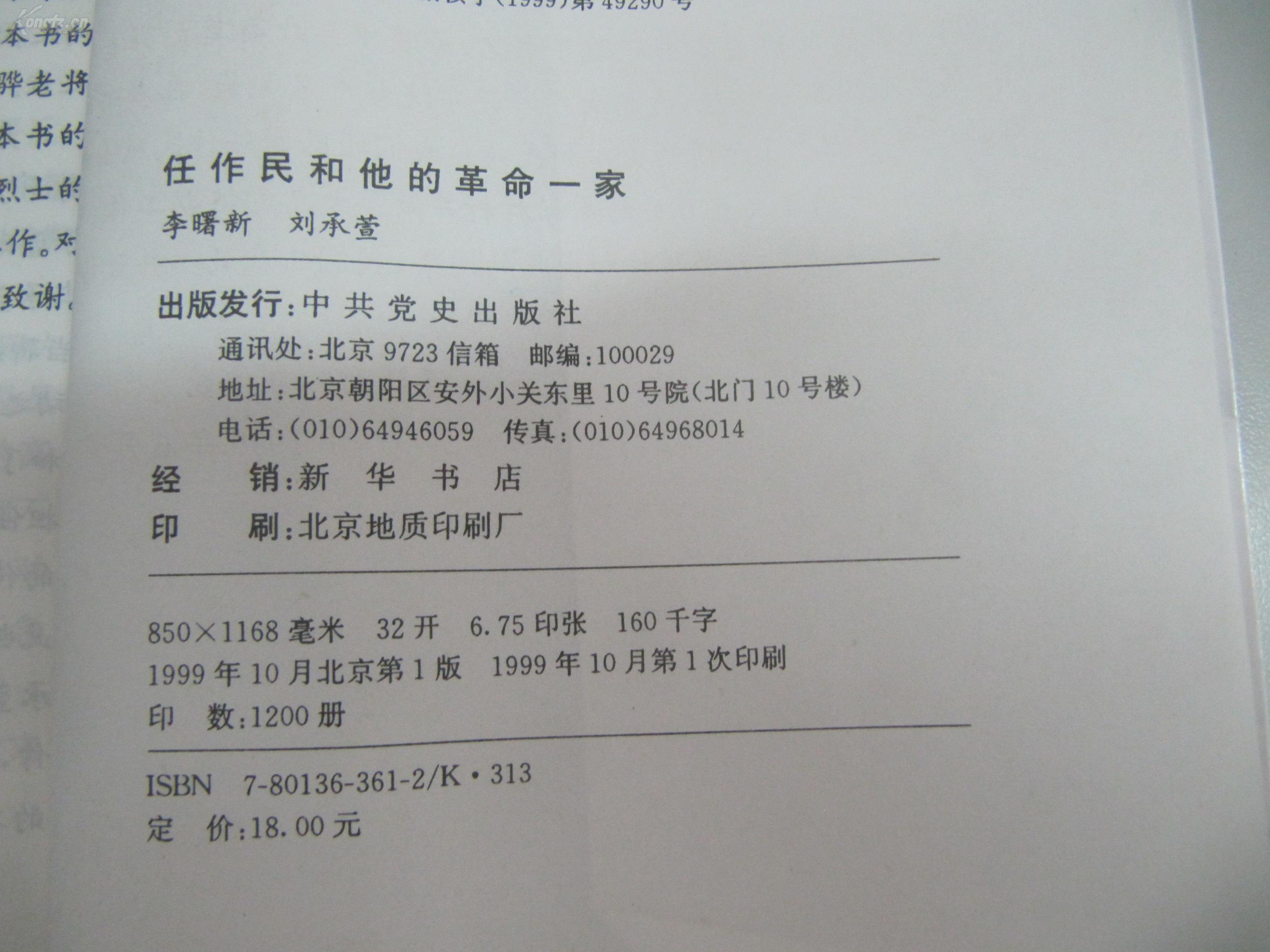 任曼莉 签名本一册《任作民和他的革命一家 赠任远志 32开