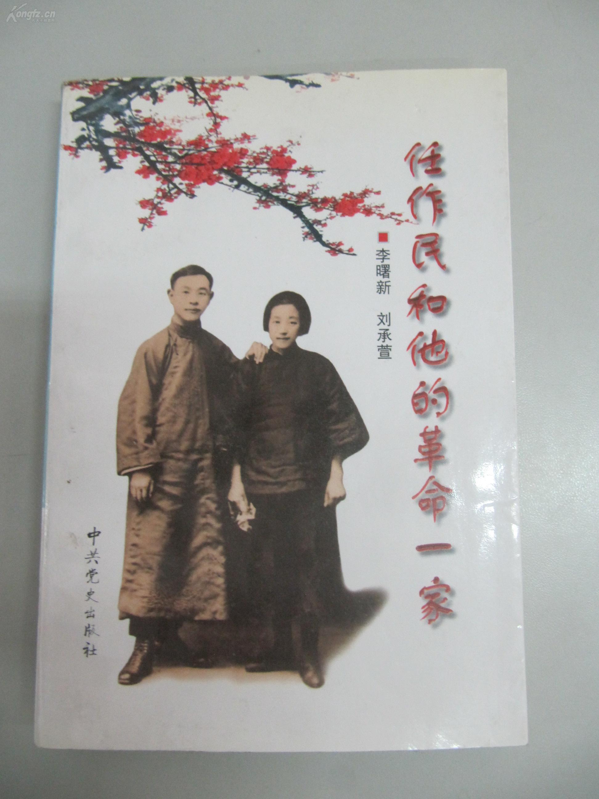 任曼莉 签名本一册《任作民和他的革命一家 赠任远志 32开