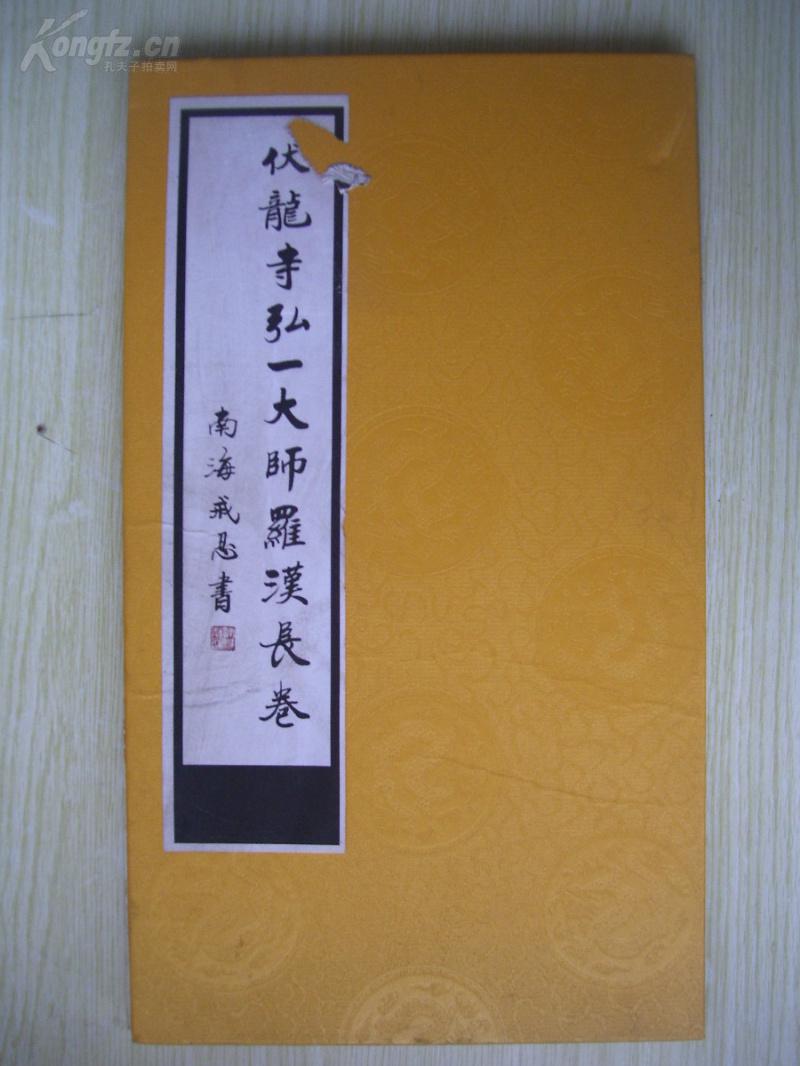 精装16开 长卷折页 《伏龙寺弘一大师罗汉长卷》品好
