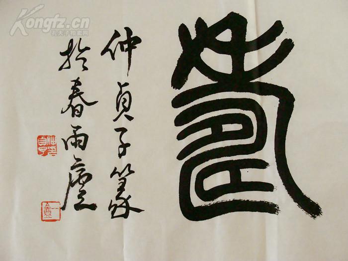 江苏名家仲贞子篆书横幅书法作品
