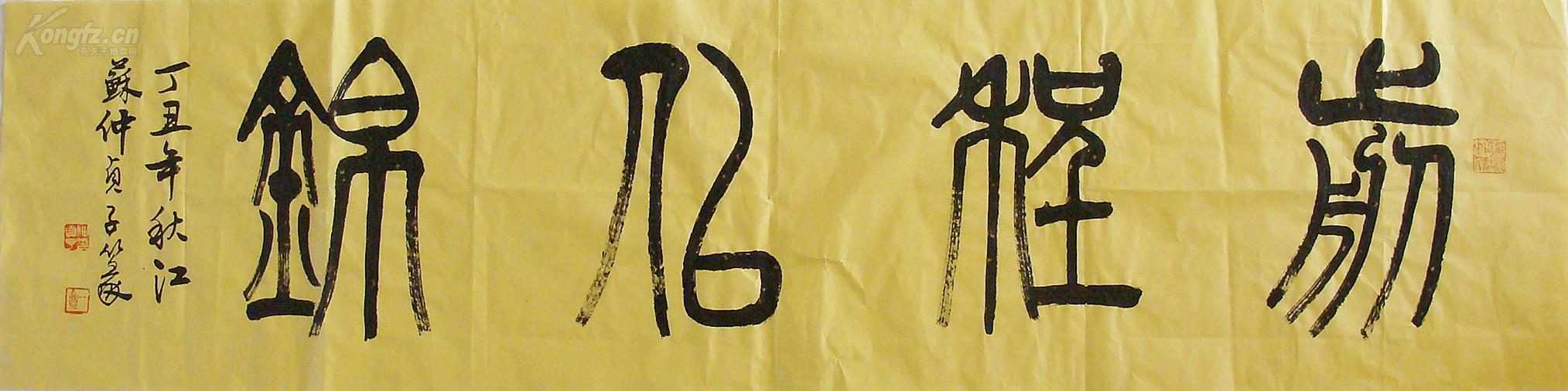 江苏名家 仲贞子 篆书 横幅 书法作品(前程似锦)