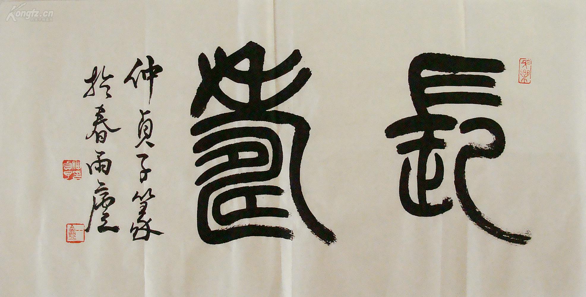 江苏名家仲贞子篆书横幅书法作品