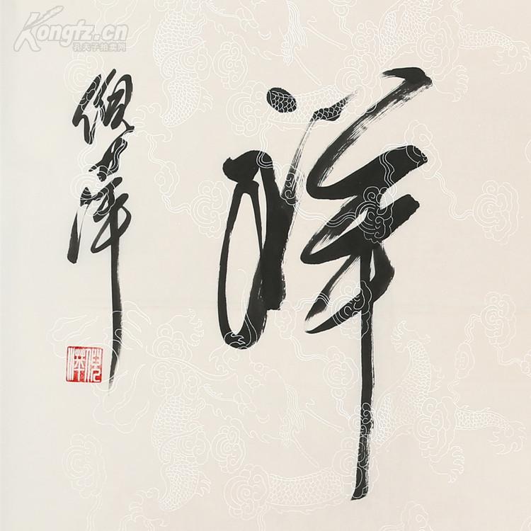 倪萍 书法 富贵吉祥