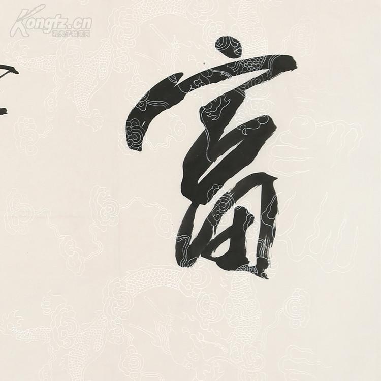 倪萍书法富贵吉祥