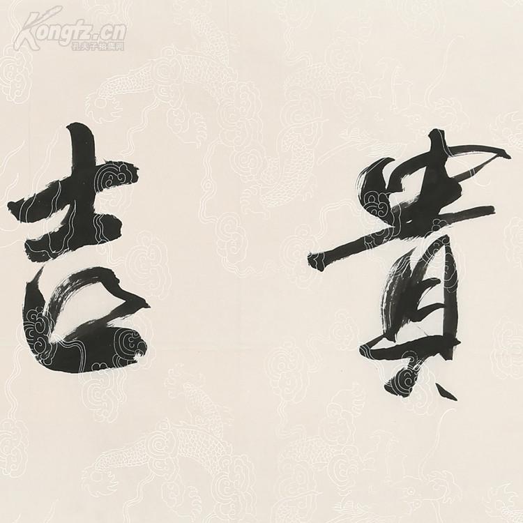 倪萍 书法 富贵吉祥