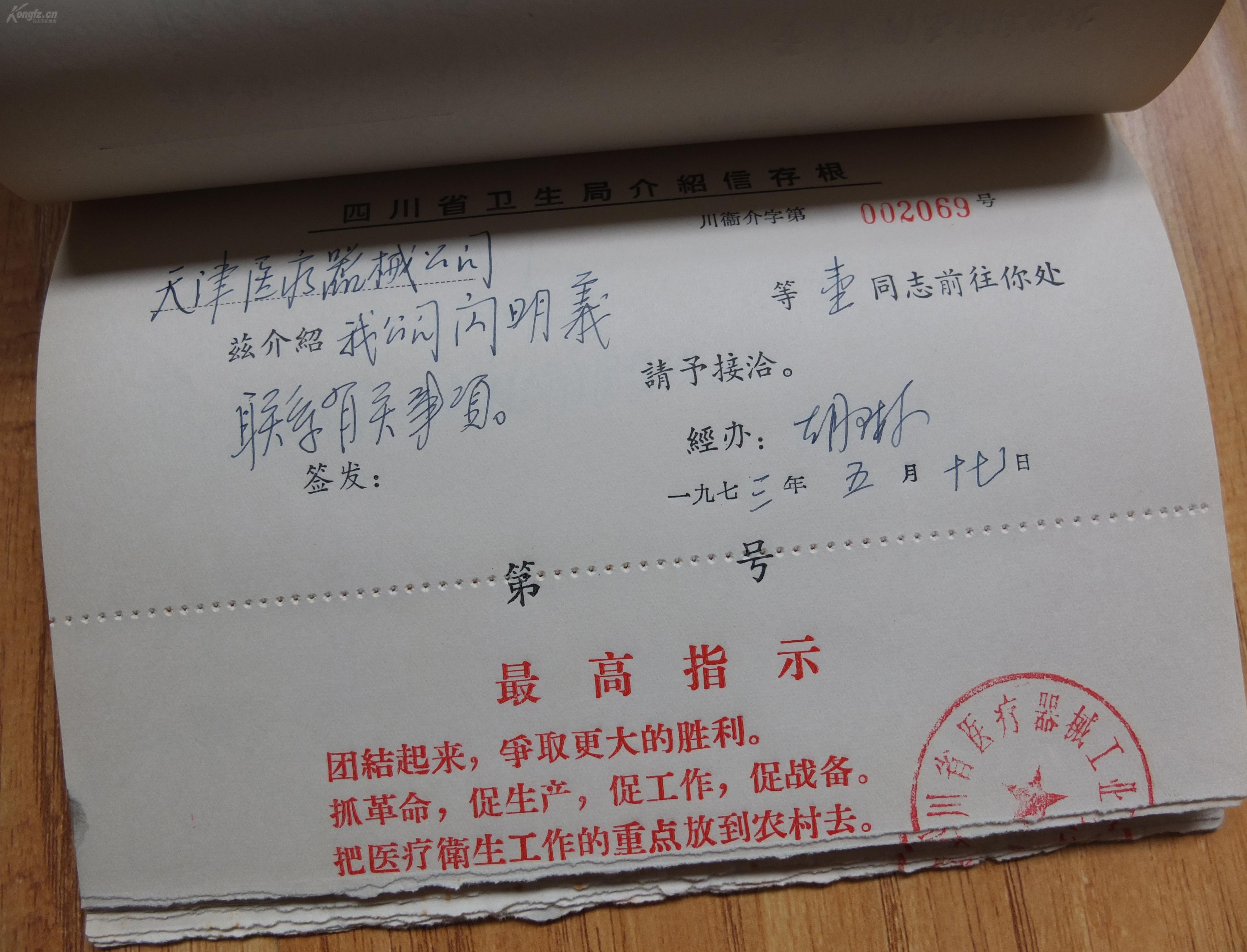 文革时期 四川省卫生局介绍信存根 一厚本 带语录 拍品编号:29515619