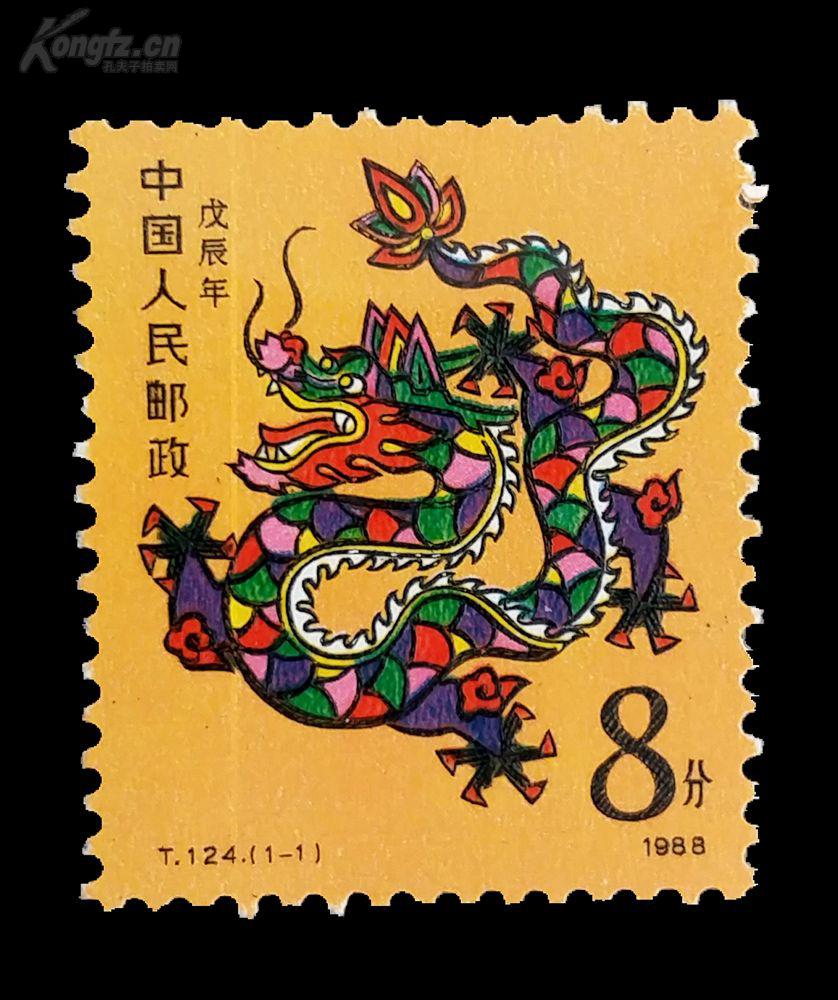 低价老邮票—1988-t124(1-1—生肖龙