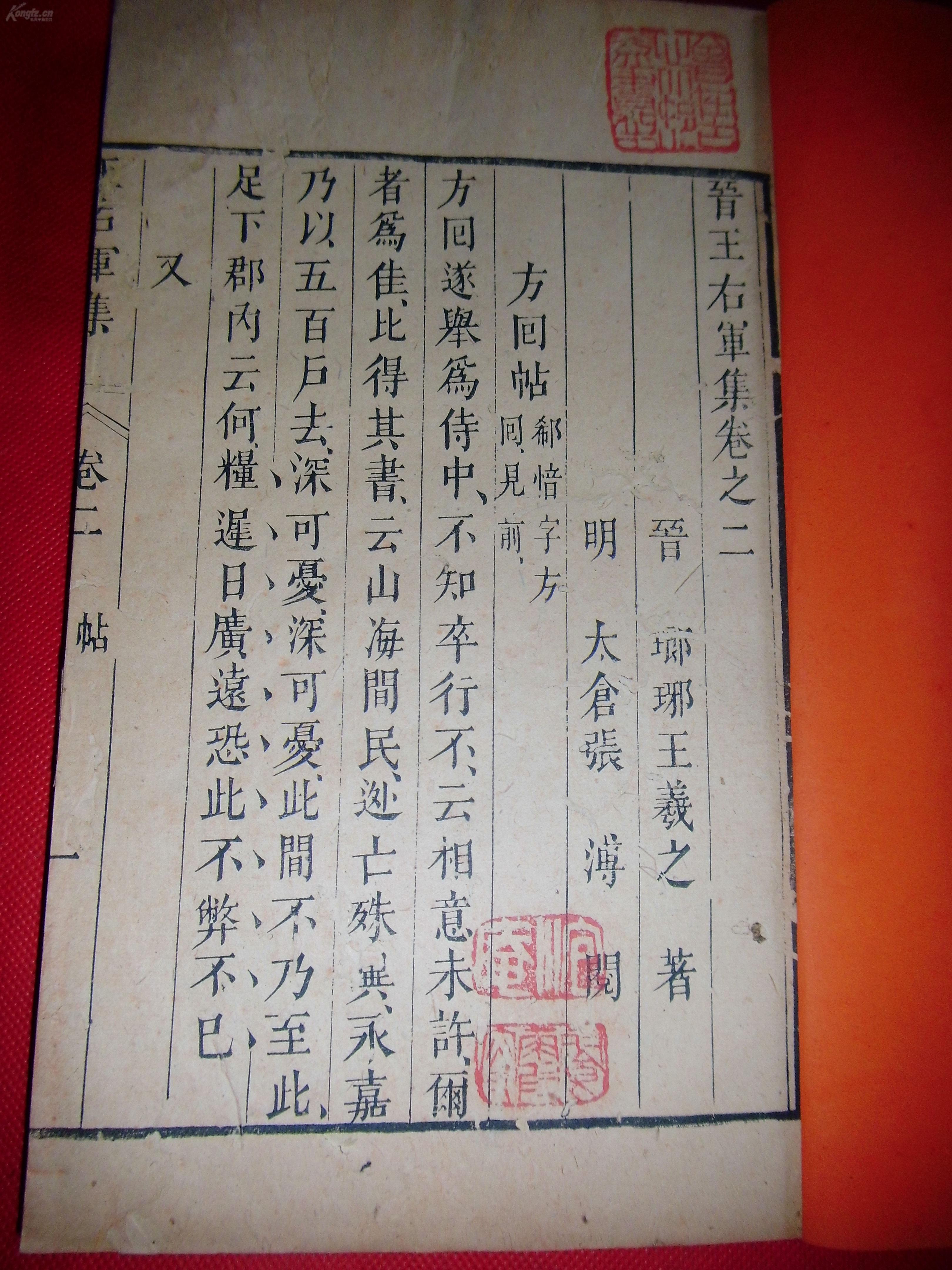 清刻本【王右军集】二册二卷全