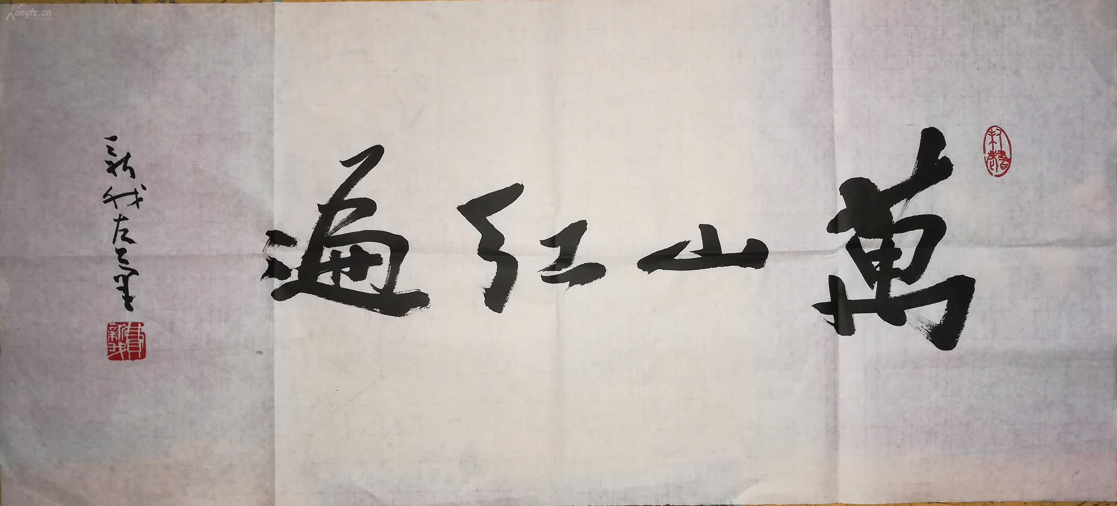 费新我 书法 万山红遍