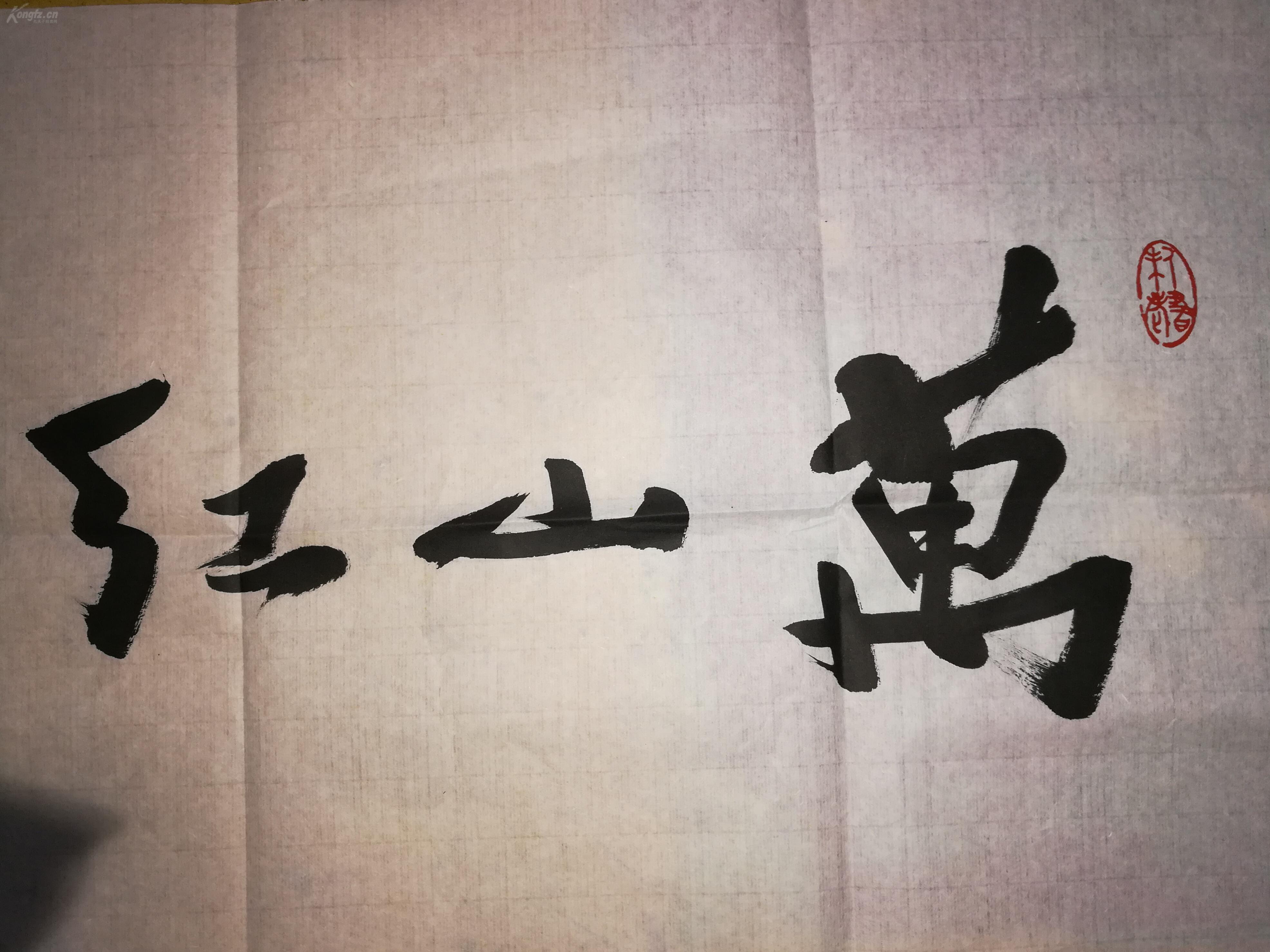 费新我 书法 万山红遍