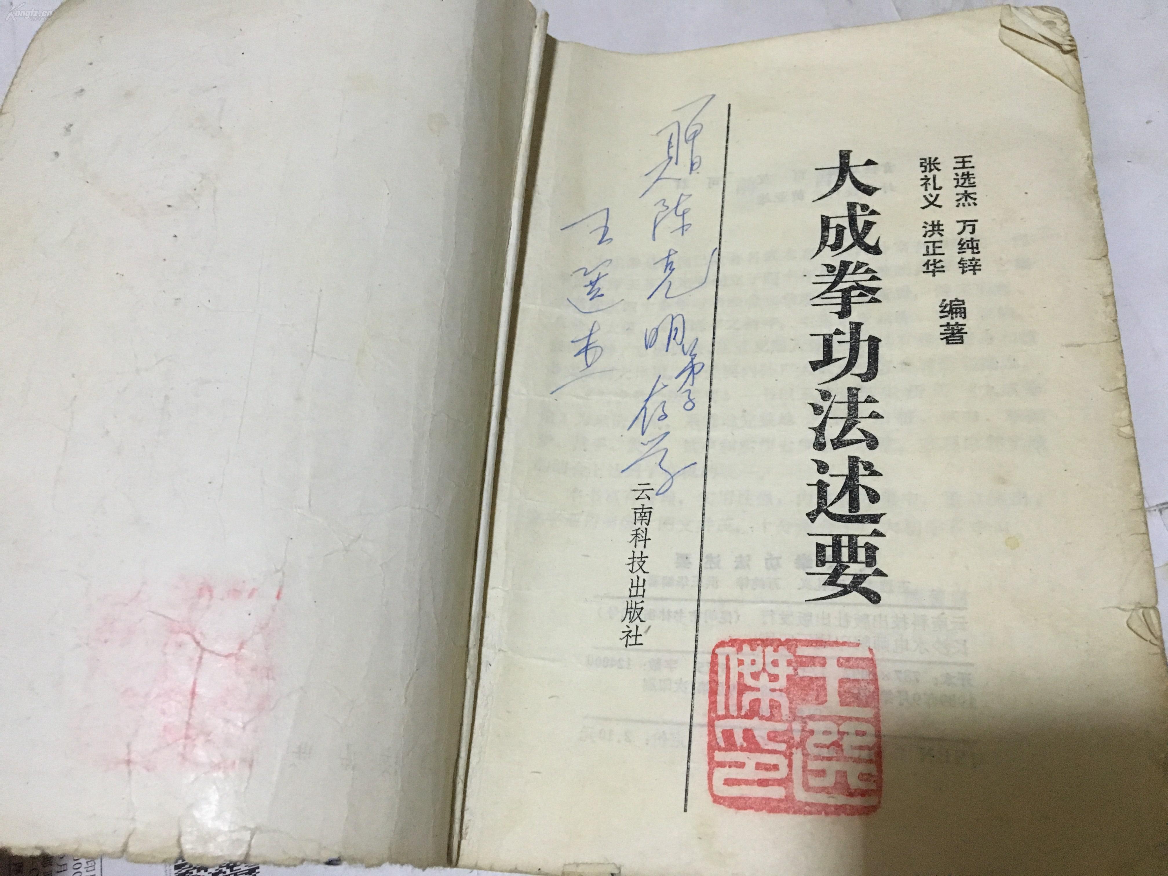 大成拳功法述要 签赠本 有钤印_王选杰等编著_孔夫子旧书网