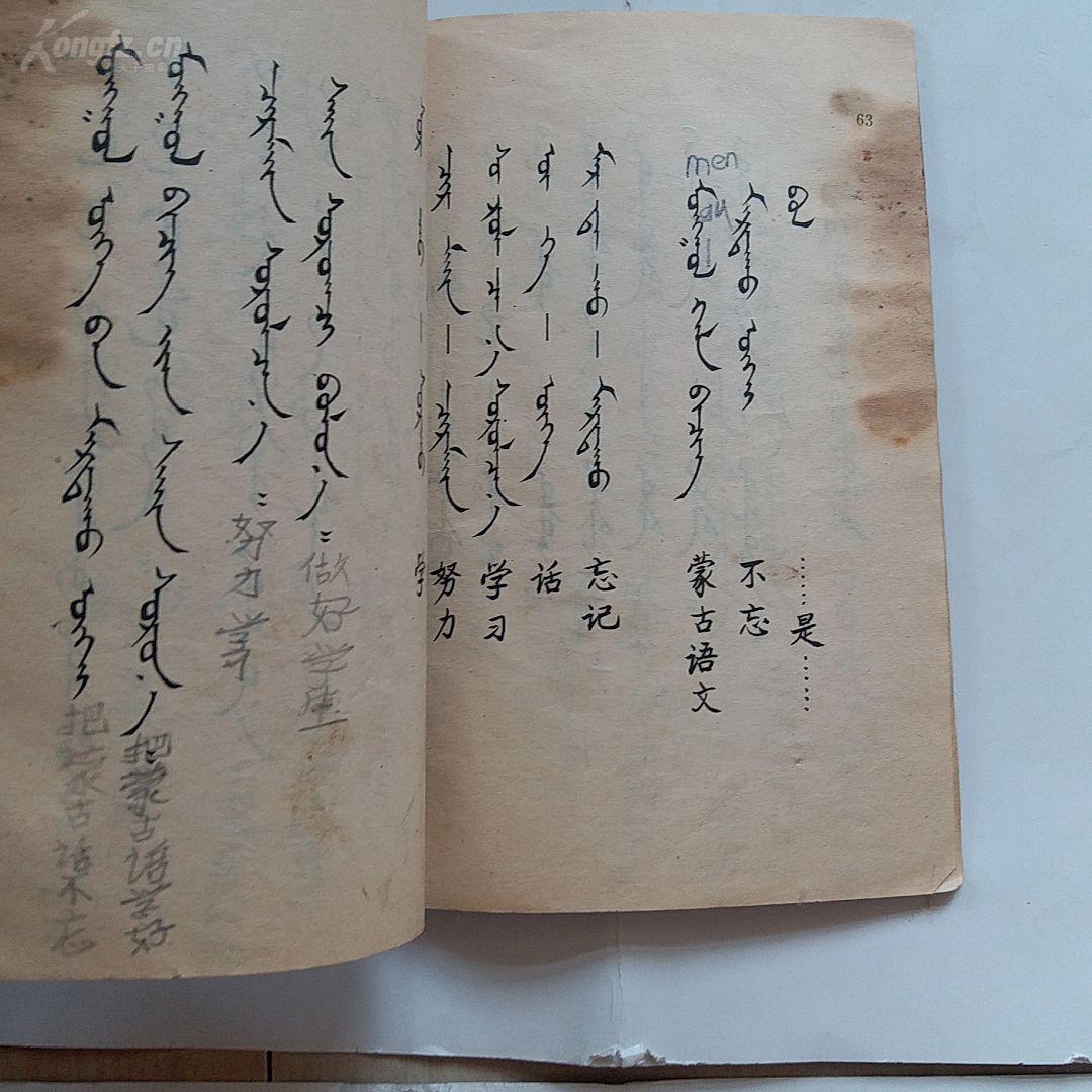 80年代老课本 《五年制小学课本 蒙语文 第二册》 正版 非馆藏 压膜本