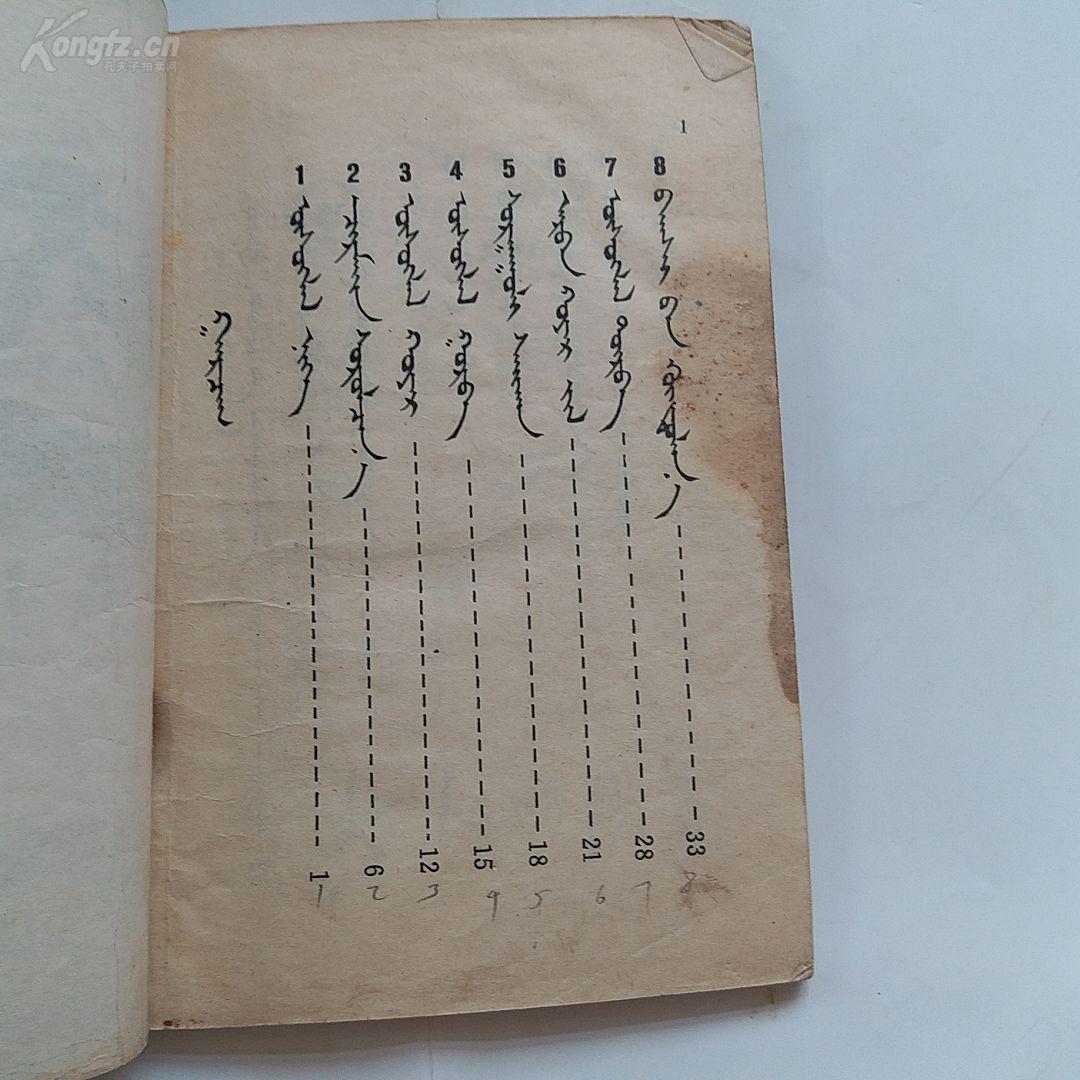 80年代老课本 《五年制小学课本 蒙语文 第二册》 正版 非馆藏 压膜本