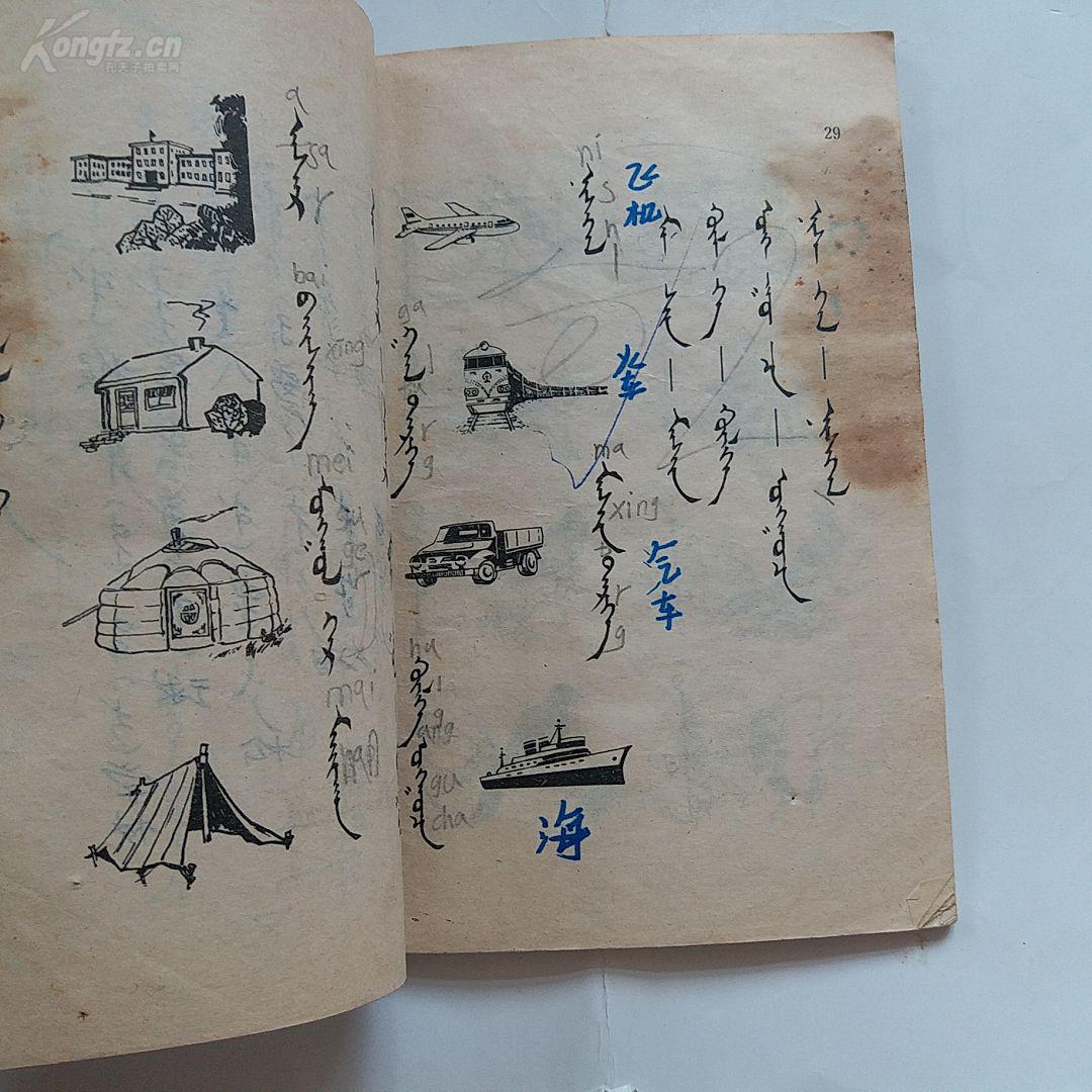 80年代老课本 《五年制小学课本 蒙语文 第二册》 正版 非馆藏 压膜本