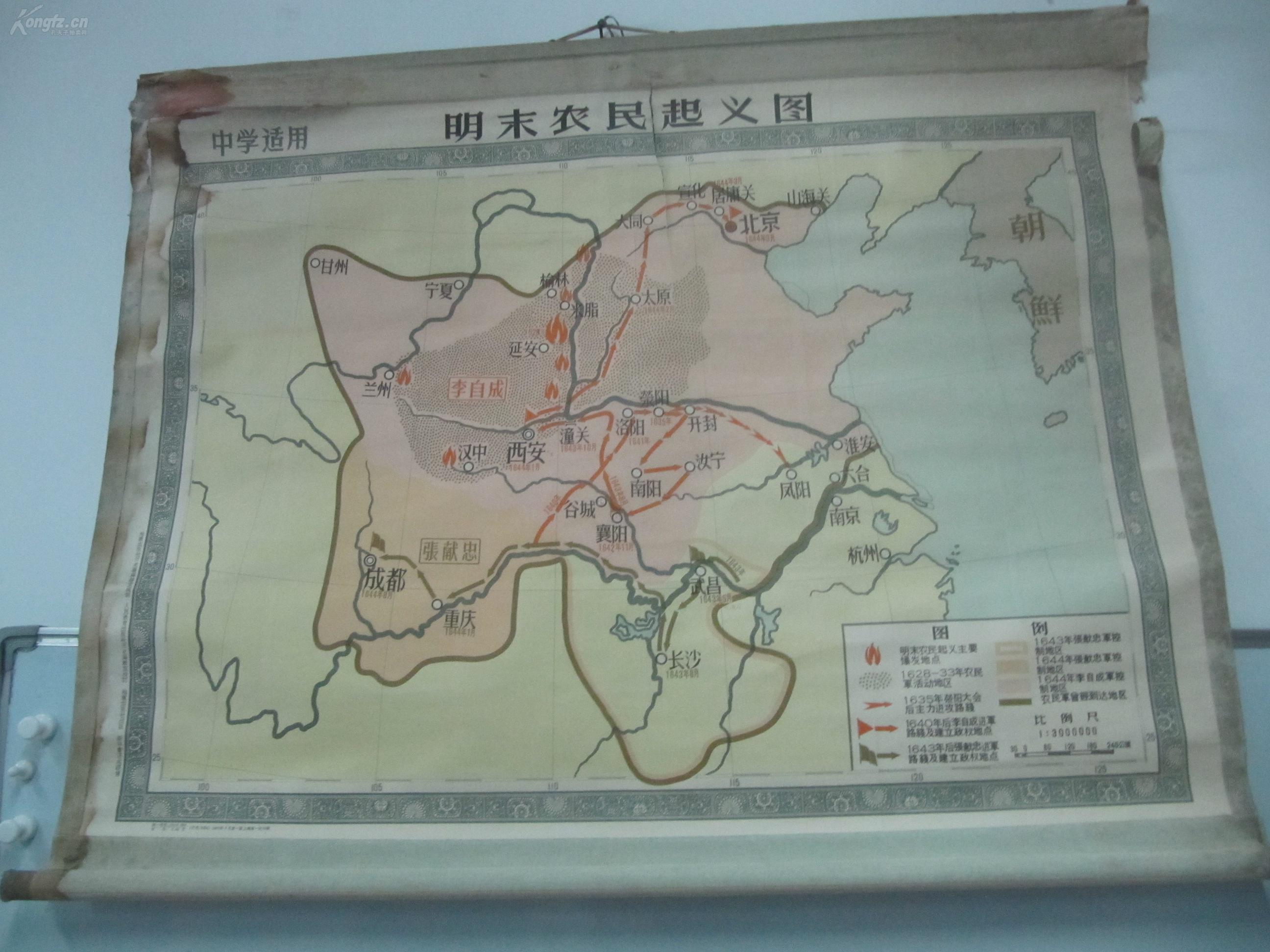 50年代 原装裱教学挂图一幅《明末农民起义图》 1958地图出版社出版
