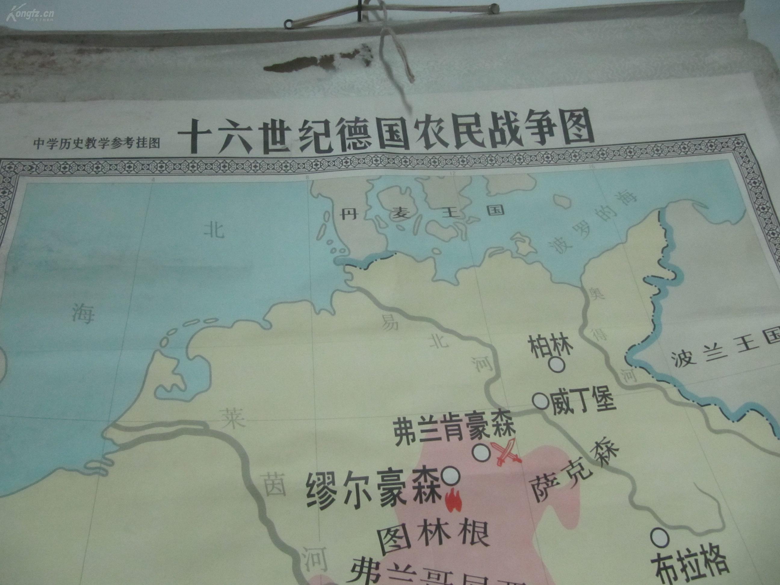 80年代 原装裱教学挂图一幅《十六世纪德国农民战争图 1981年地图