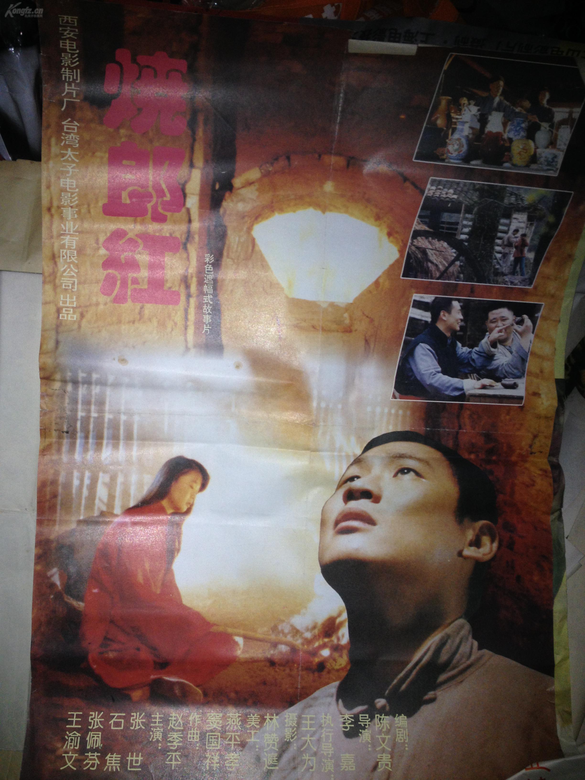 烧郎红 孔网仅有一份老海报 台湾太子影业和西安电影制片厂联合出品