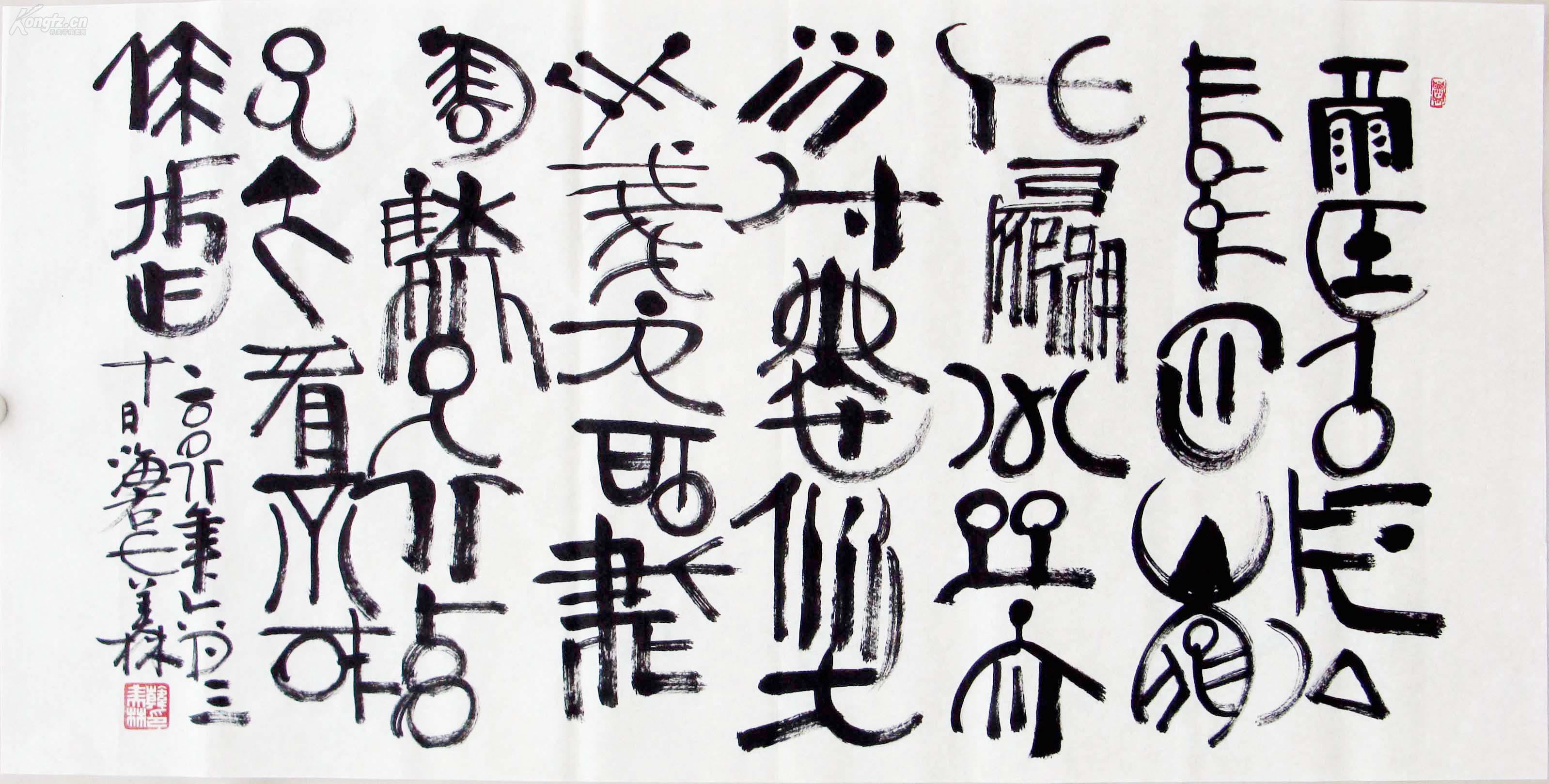 韩美林书法 符文.