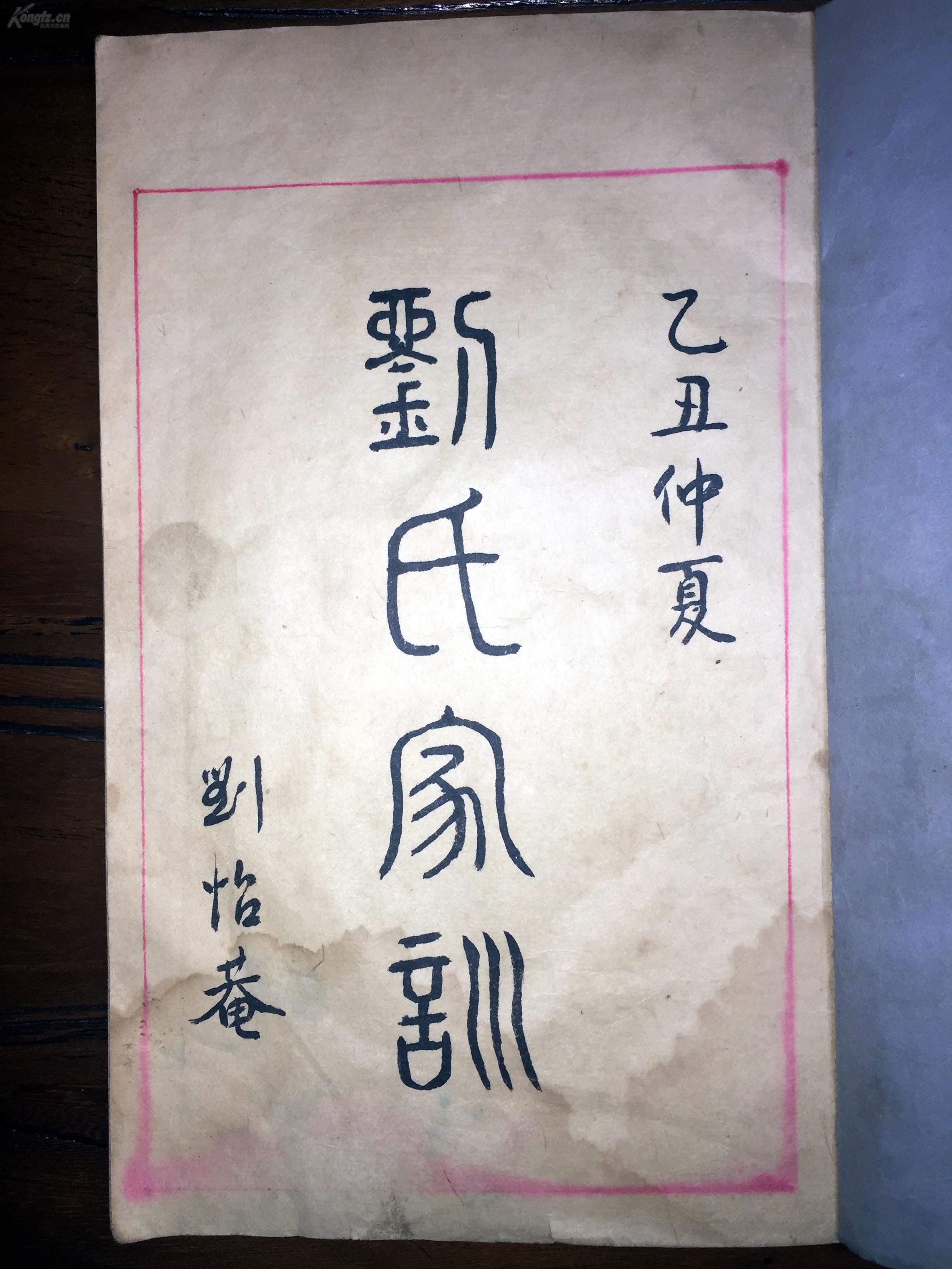 河北人文资料《沧州刘氏家训》.