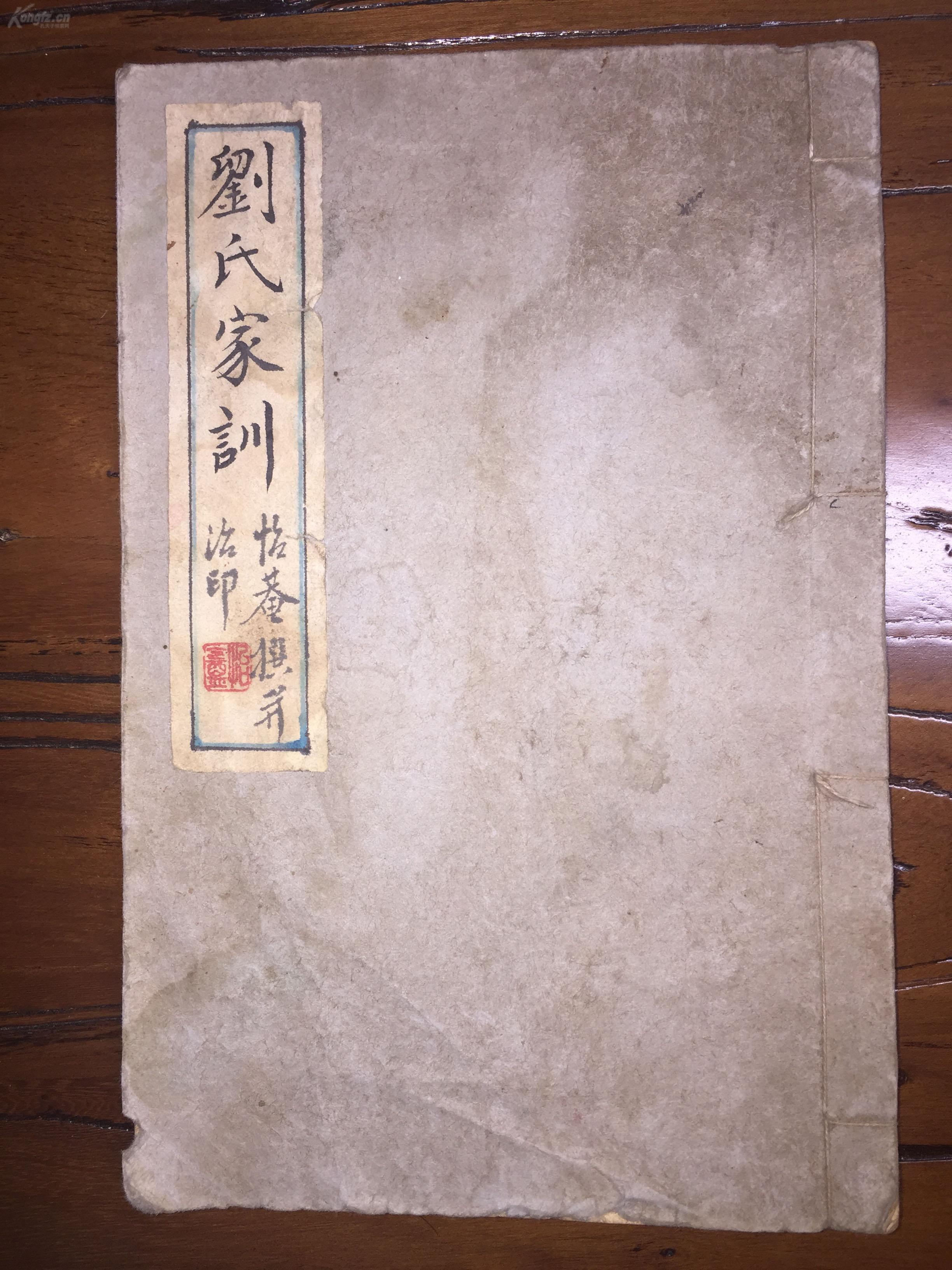 河北人文资料《沧州刘氏家训》.
