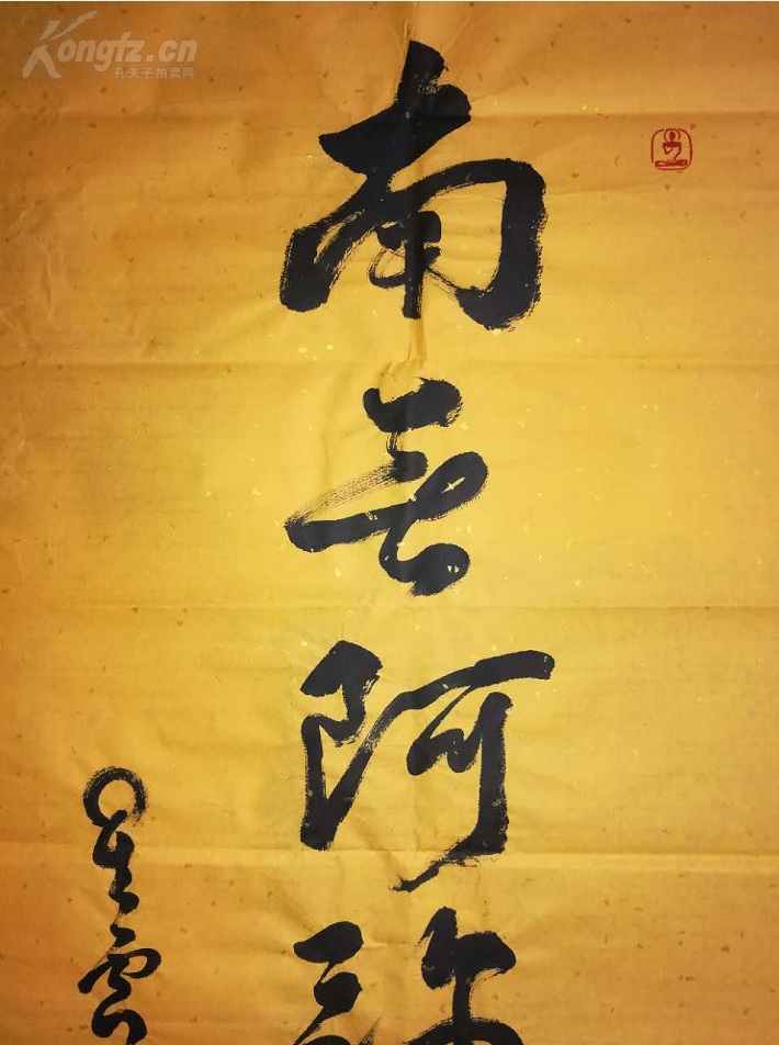 星云法师书法南无阿弥陀佛