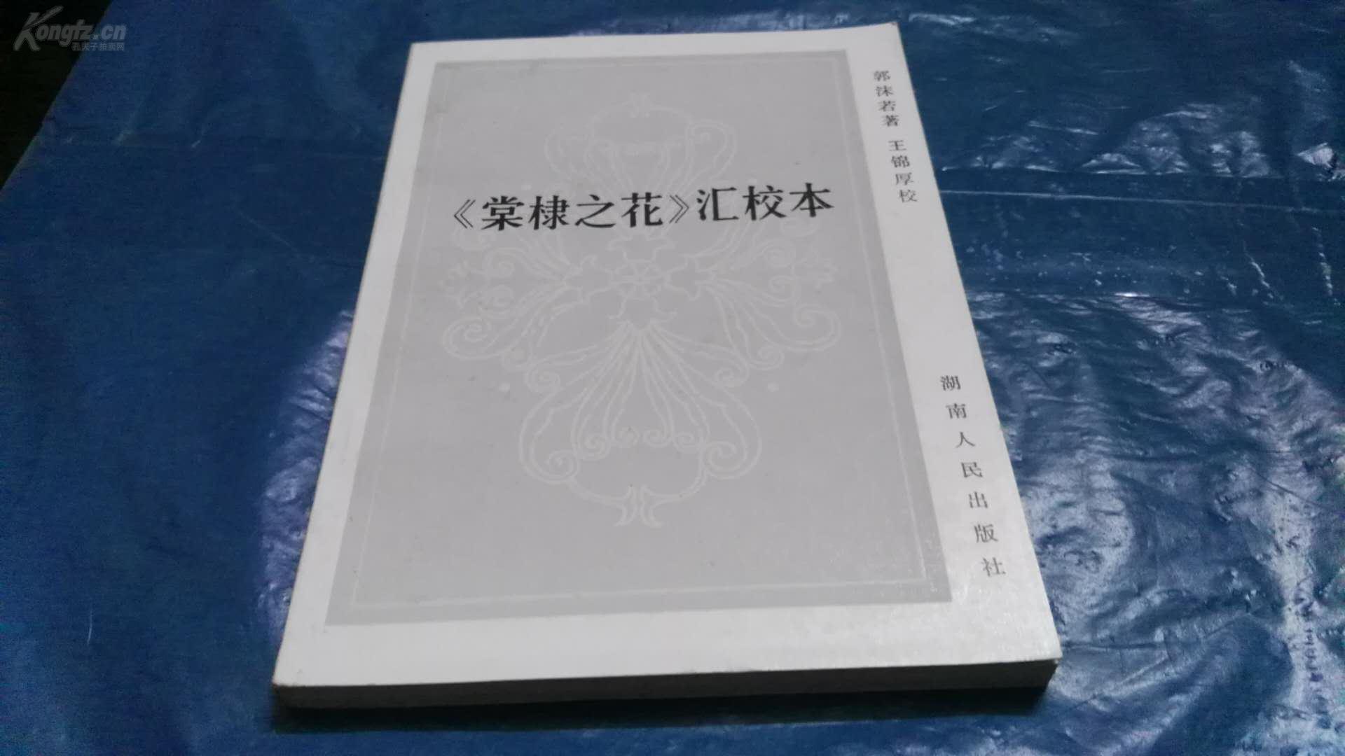 《棠棣之花》汇校本_郭沫若_孔夫子旧书网