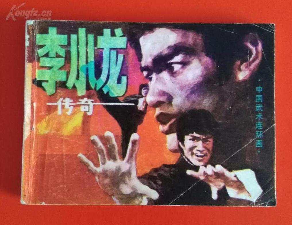 李小龙传奇(中国武术连环画)