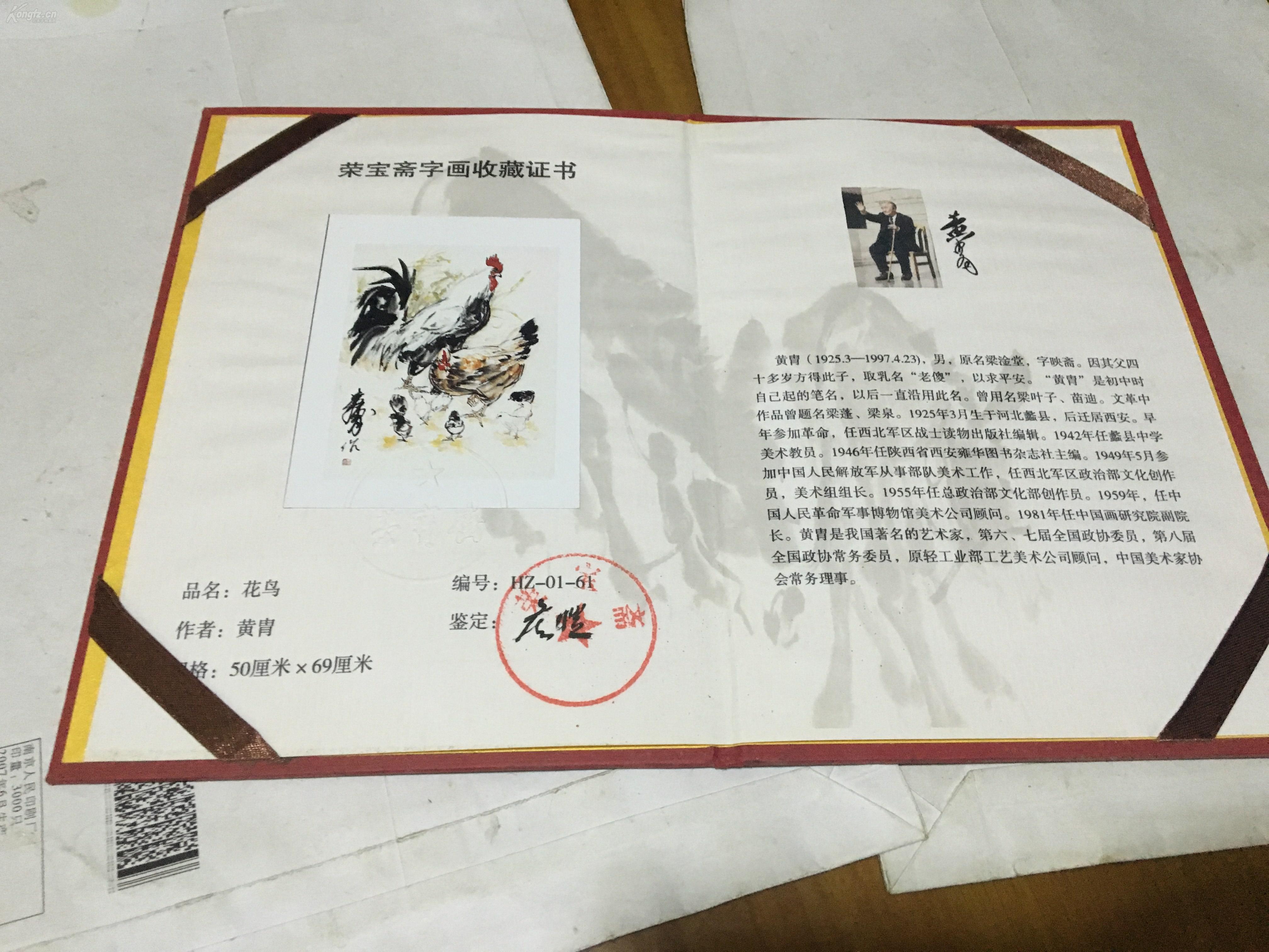 荣宝斋字画收藏证书黄胄