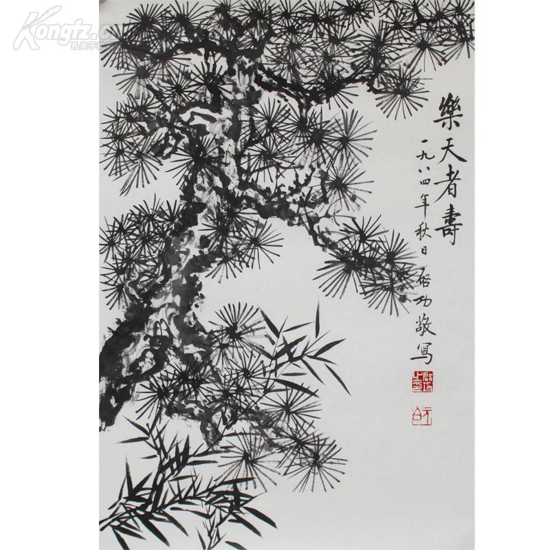 启功 松竹图 乐天者寿