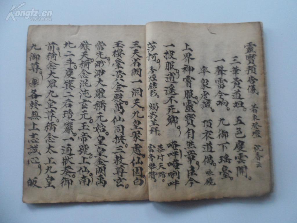 手抄道教《玄门科仪》
