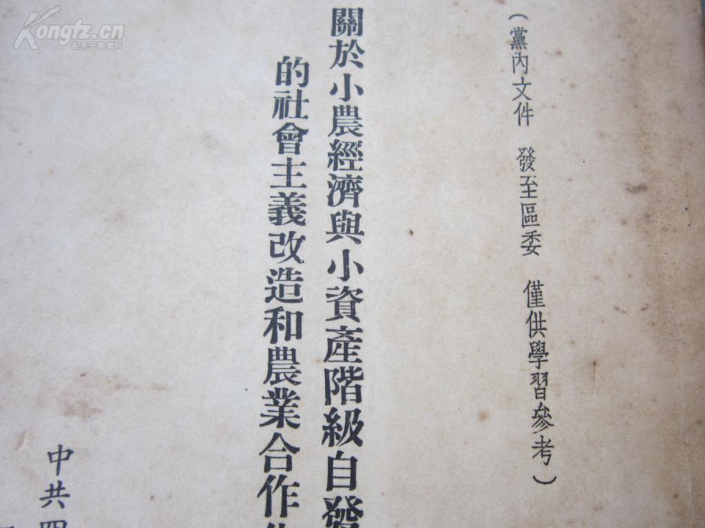《关于小农经济与小资产阶级自发势力,对农业的社会主义改造和农业