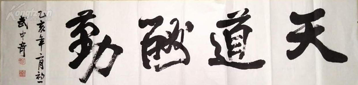 武中奇 行书横幅 天道酬勤 名家书法