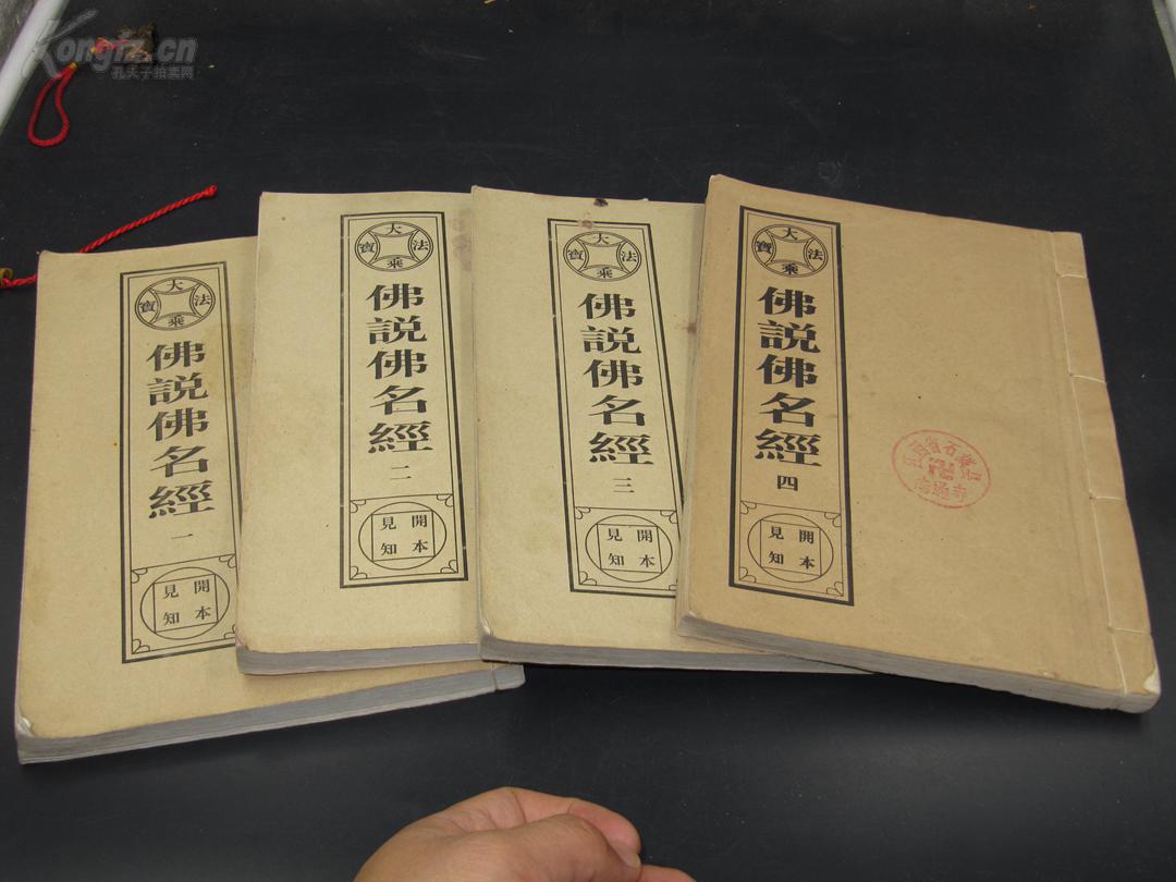 k020精品佛经大乘经书 开本见知《大乘法宝佛说名经》全套四厚册齐