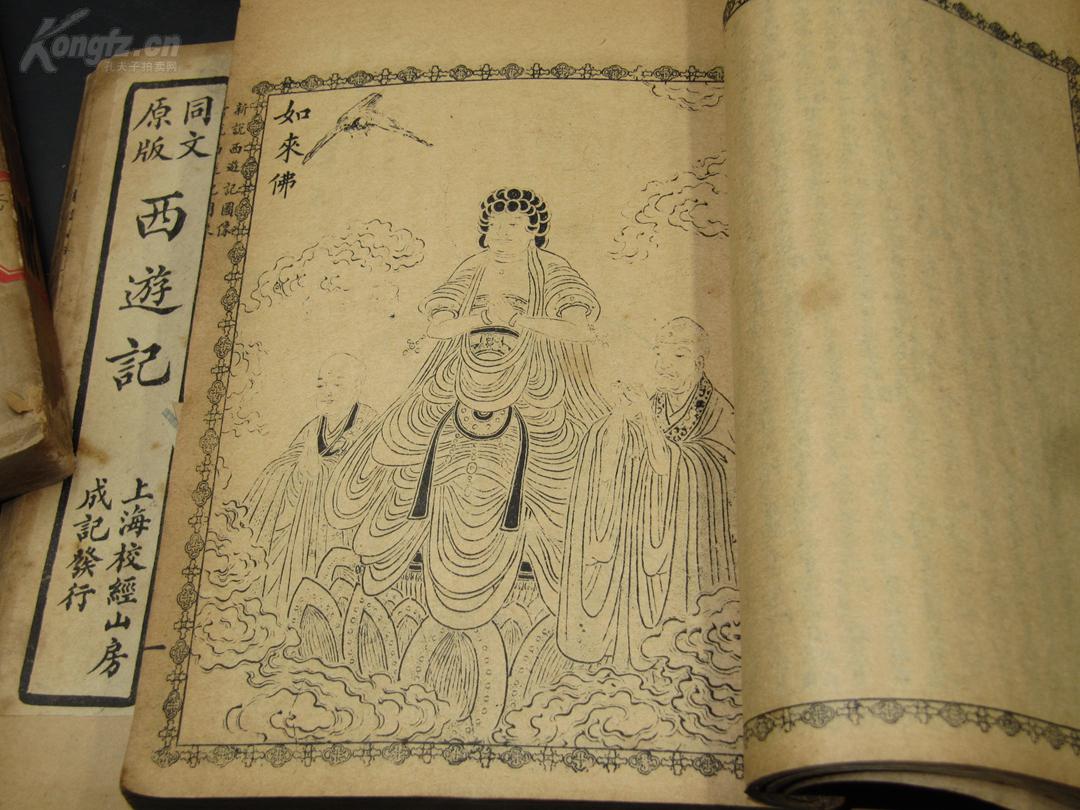k680【版画之皇·同文西游记经典原本】《同文原版西游记》16册全