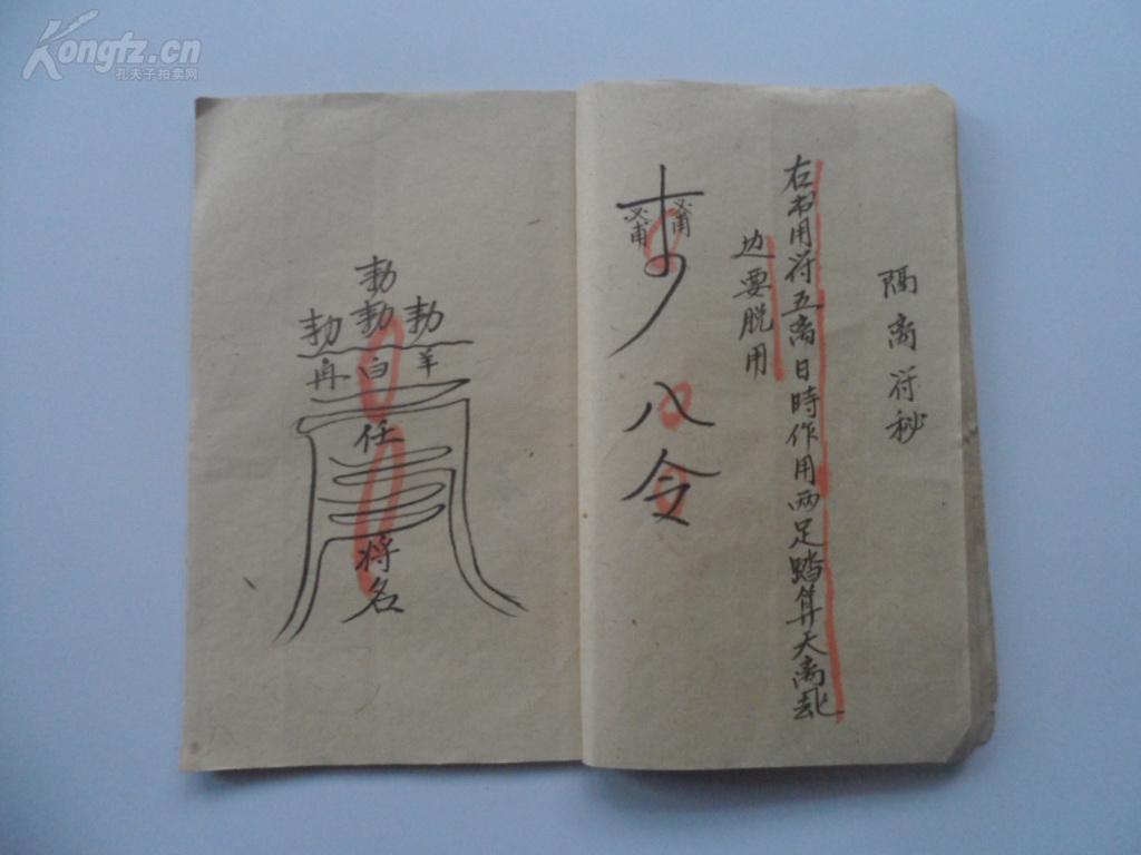 手抄道教符咒《殷雷符秘》