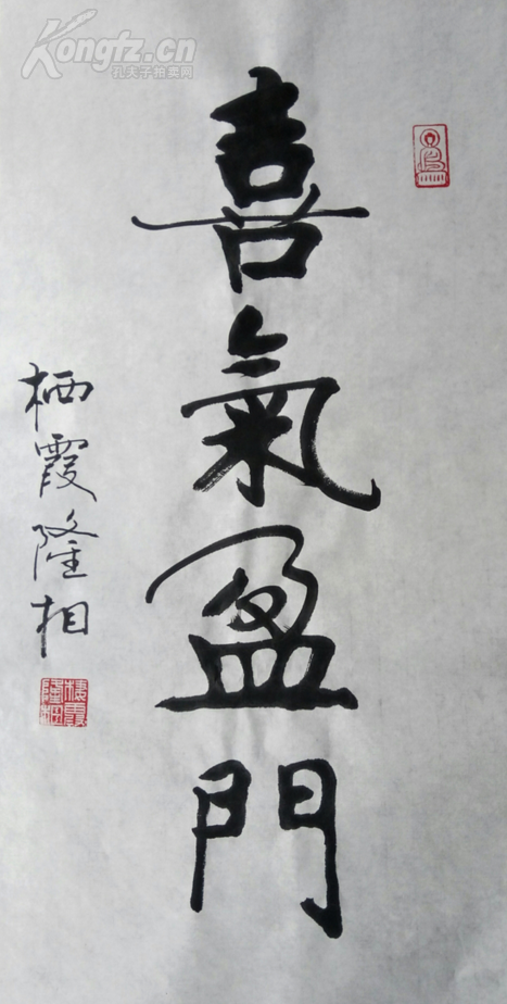 栖霞古寺 隆相法师 书法 喜气盈门