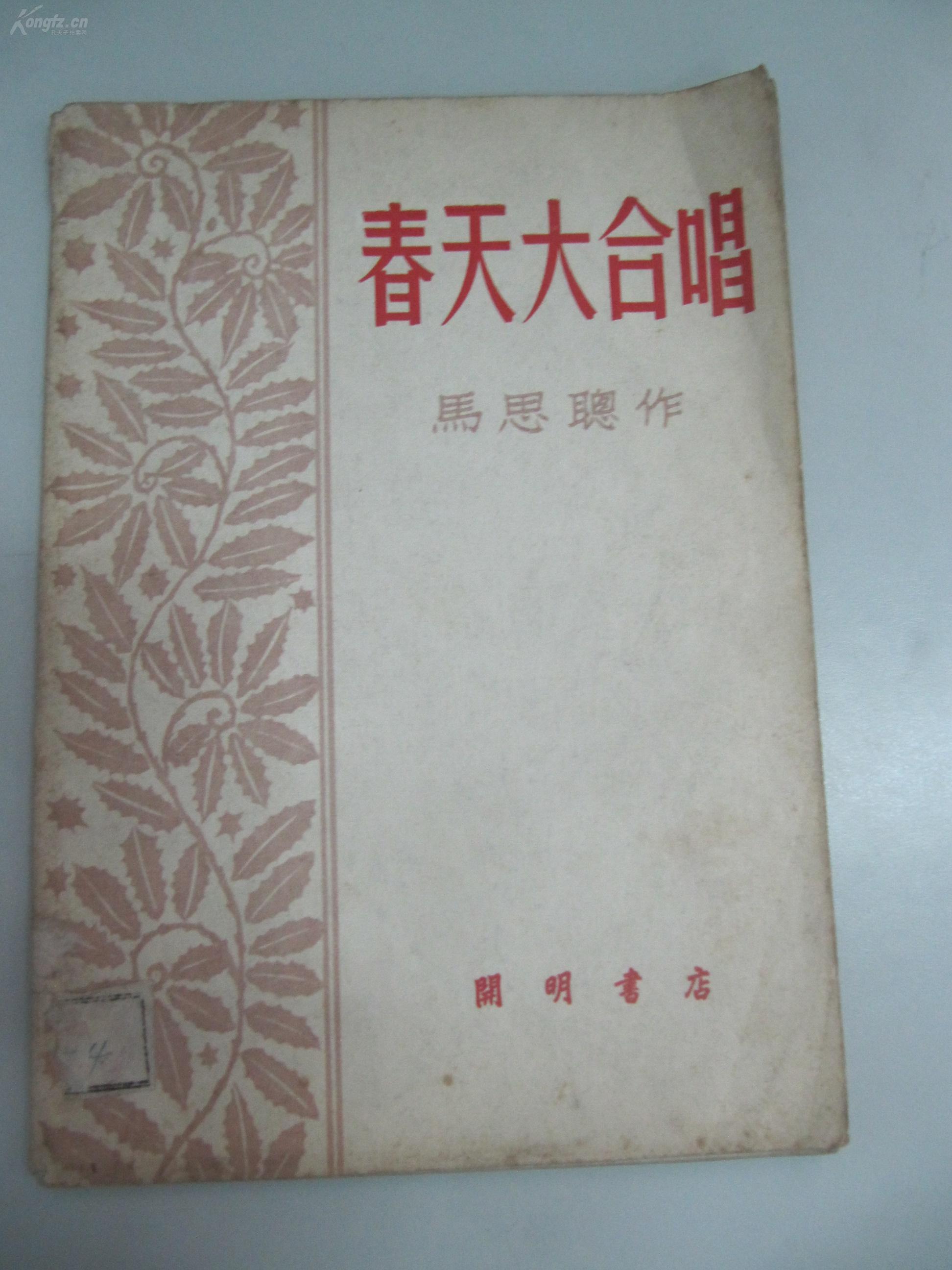 春天大合唱 马思聪作