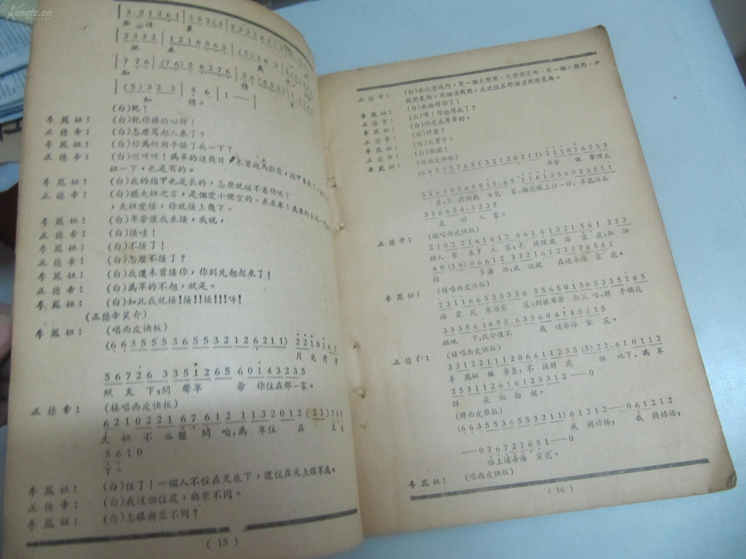 马连良的游龙戏凤的剧本曲谱
