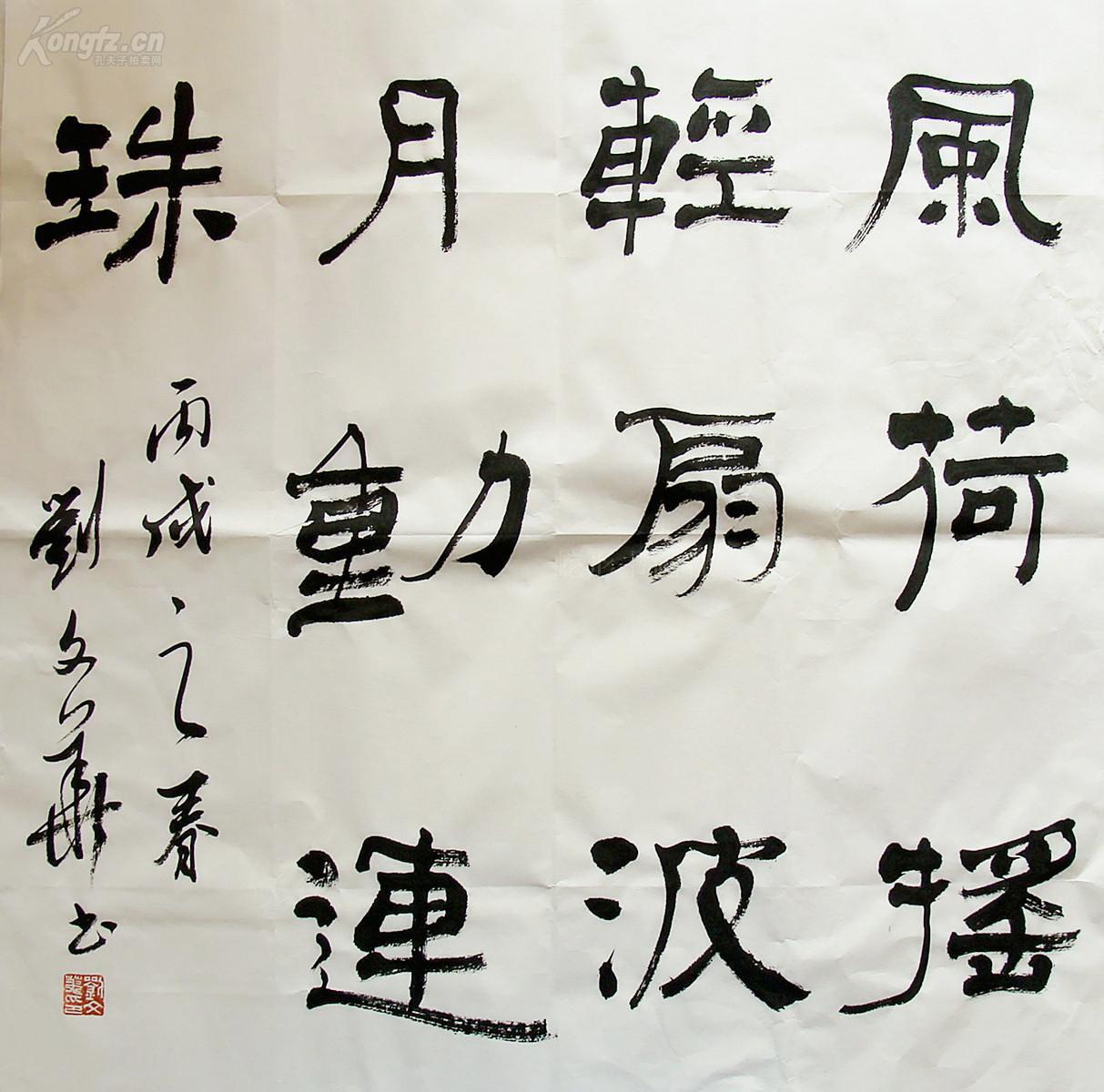 北京名家 刘文华 隶书斗方(风荷摇轻扇 波月动连珠) 书法作品